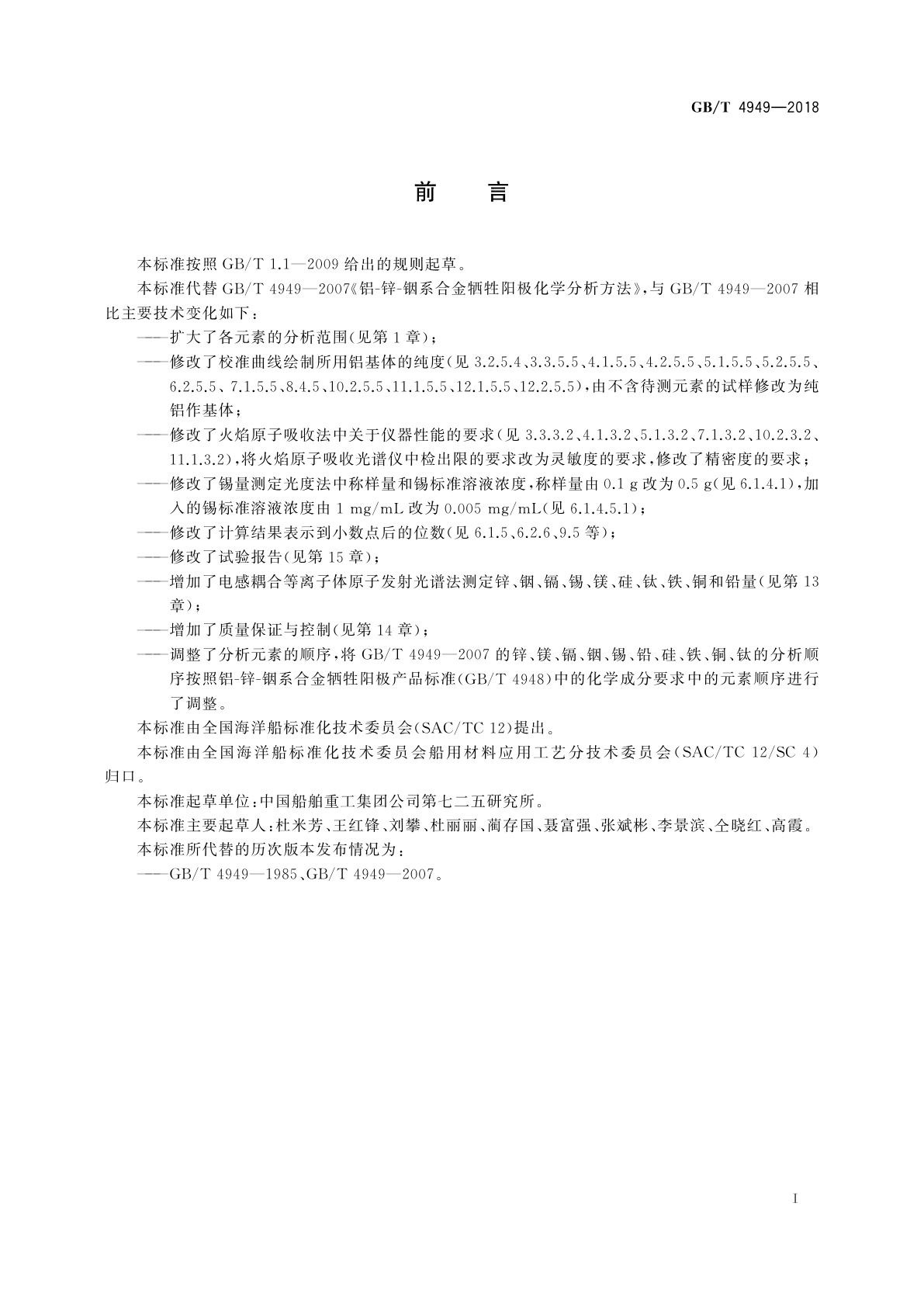 GB/T 4949-2018 铝-锌-铟系合金牺牲阳极化学分析方法