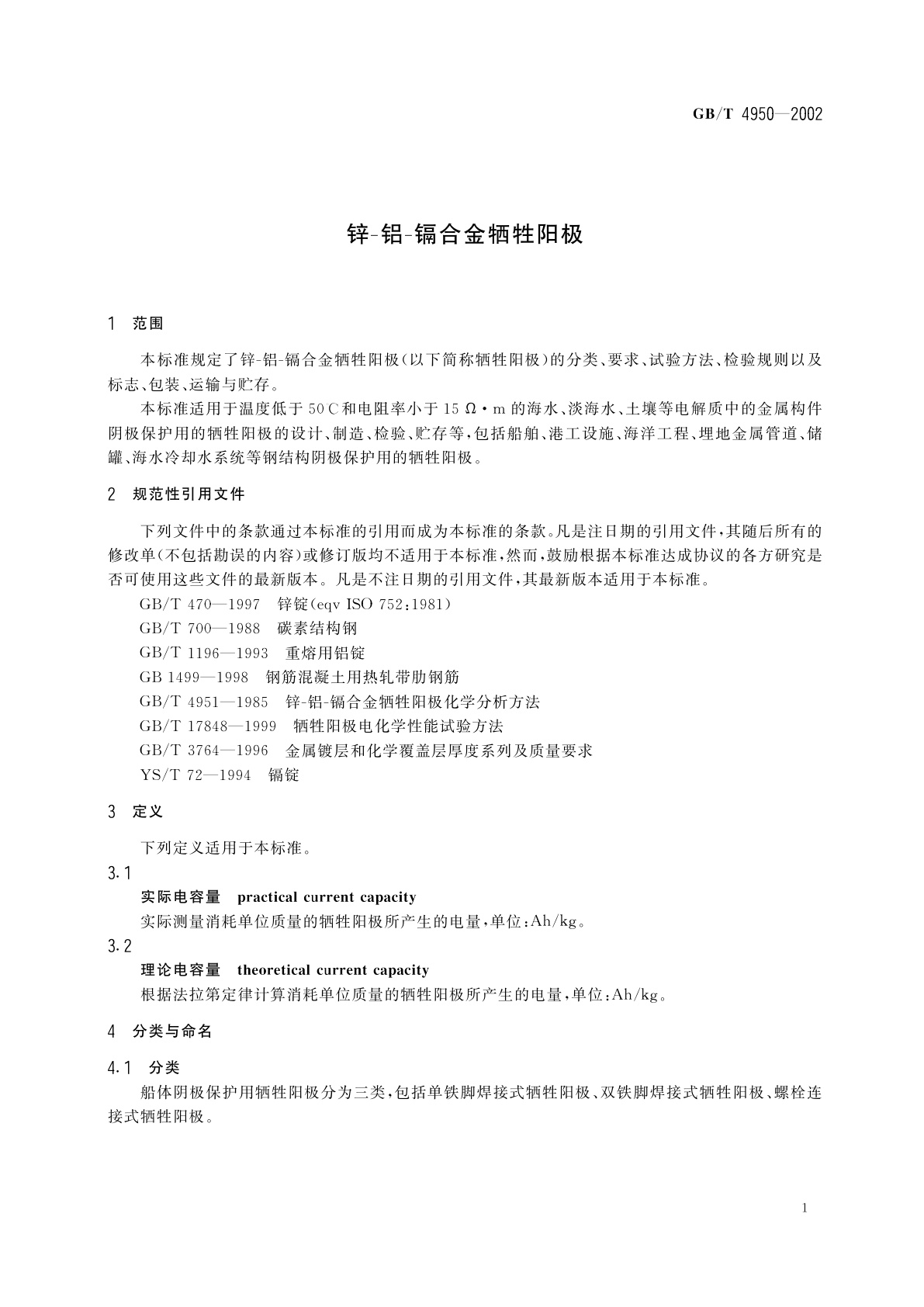 GB/T 4950-2002 锌-铝-镉合金牺牲阳极