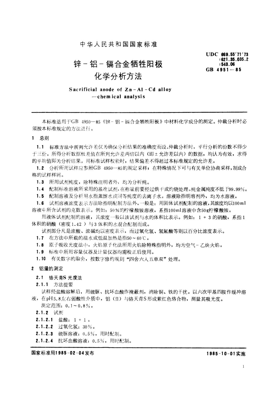 GB/T 4951-1985 锌-铝-镉合金牺牲阳极化学分析方法