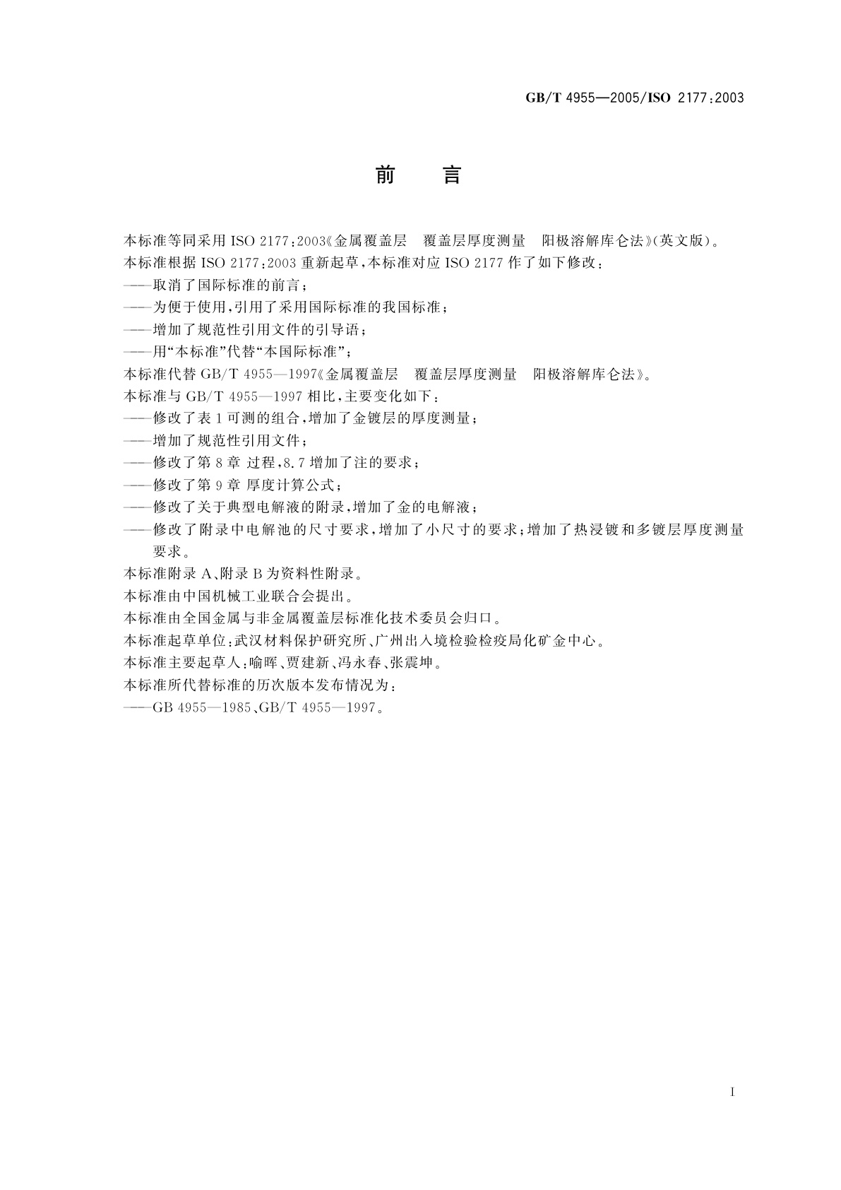 GB/T 4955-2005 金属覆盖层　覆盖层厚度测量　阳极溶解库仑法