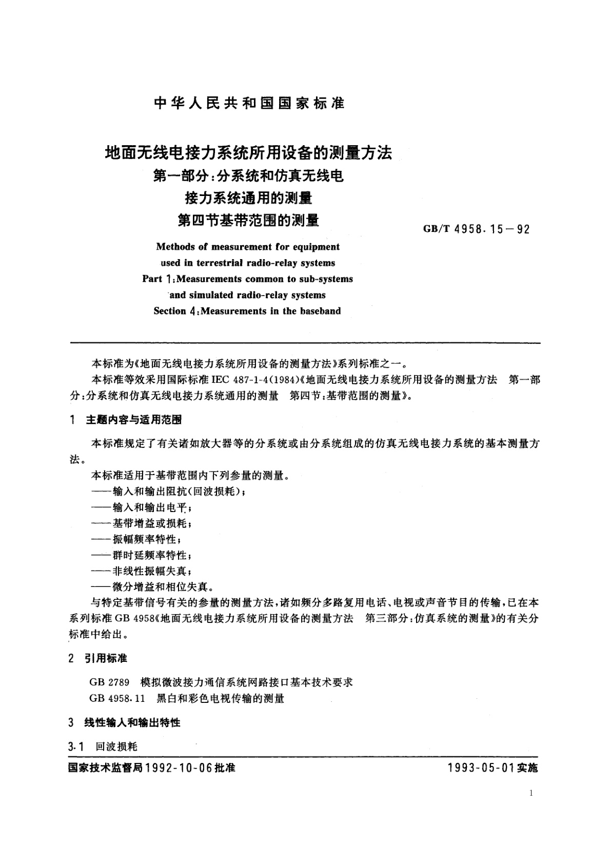 GB/T 4958.15-1992 地面无线电接力系统所用设备的测量方法　第一部分：分系统和仿真无线电接力系统通用的测量　第四节　基带范围的测量