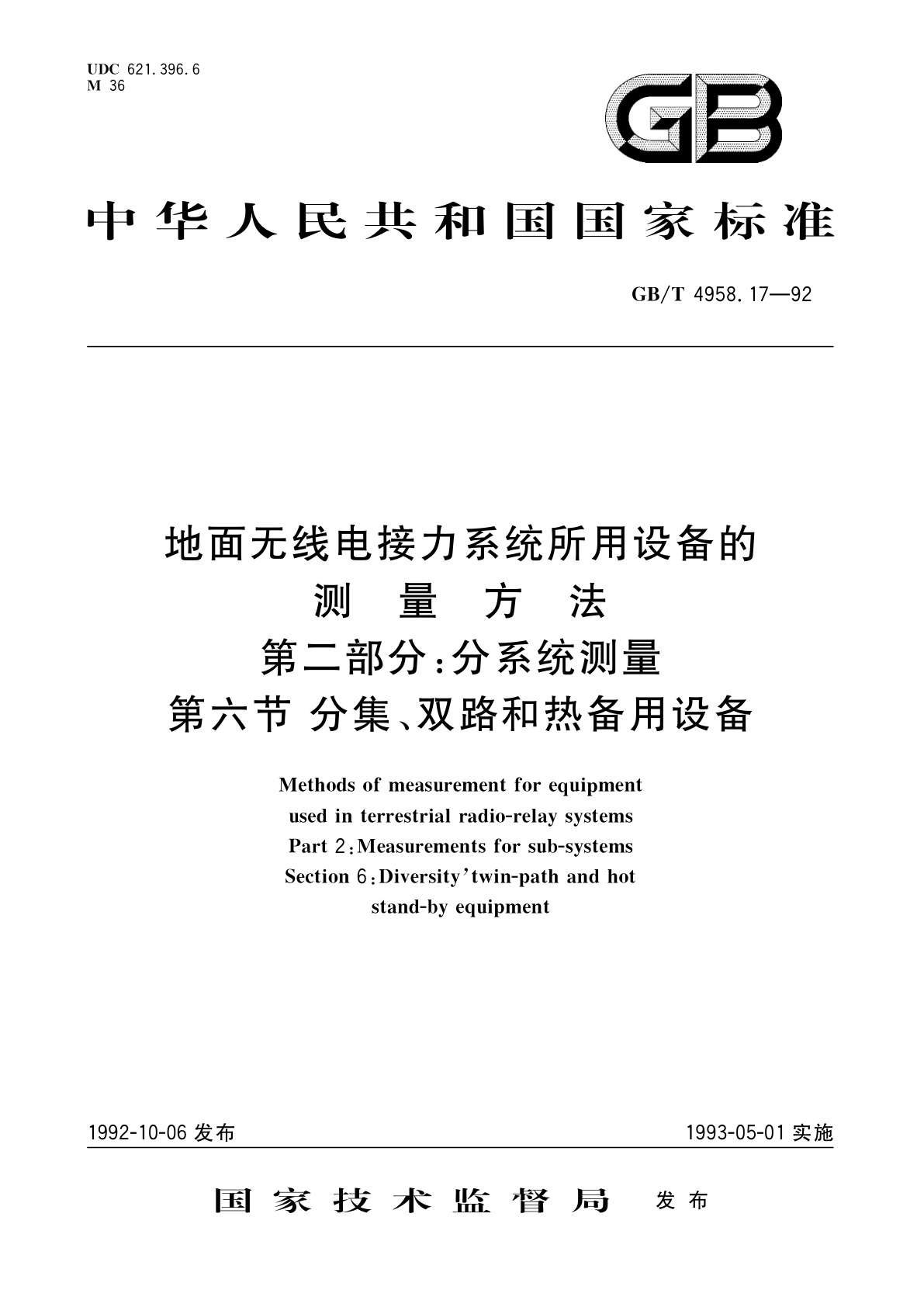 GB/T 4958.17-1992 地面无线电接力系统所用设备的测量方法　第二部分：分系统测量　第六节　分集、双路和热备用设备