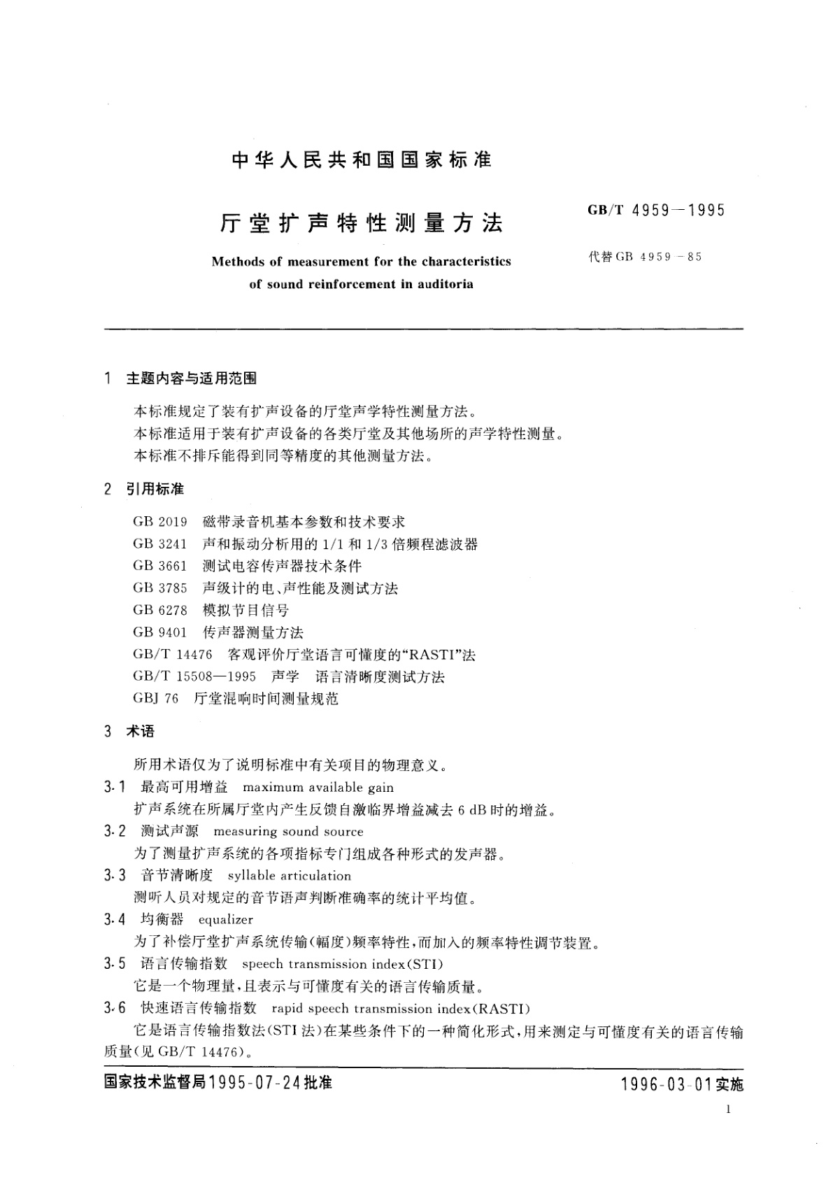 GB/T 4959-1995 厅堂扩声特性测量方法