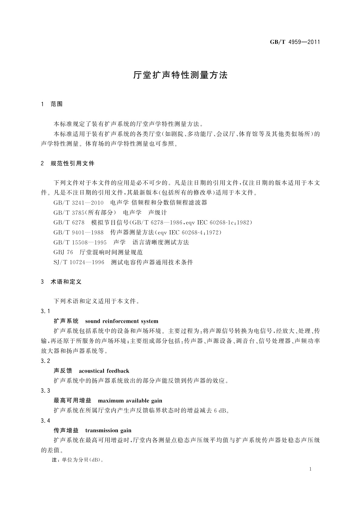 GB/T 4959-2011 厅堂扩声特性测量方法