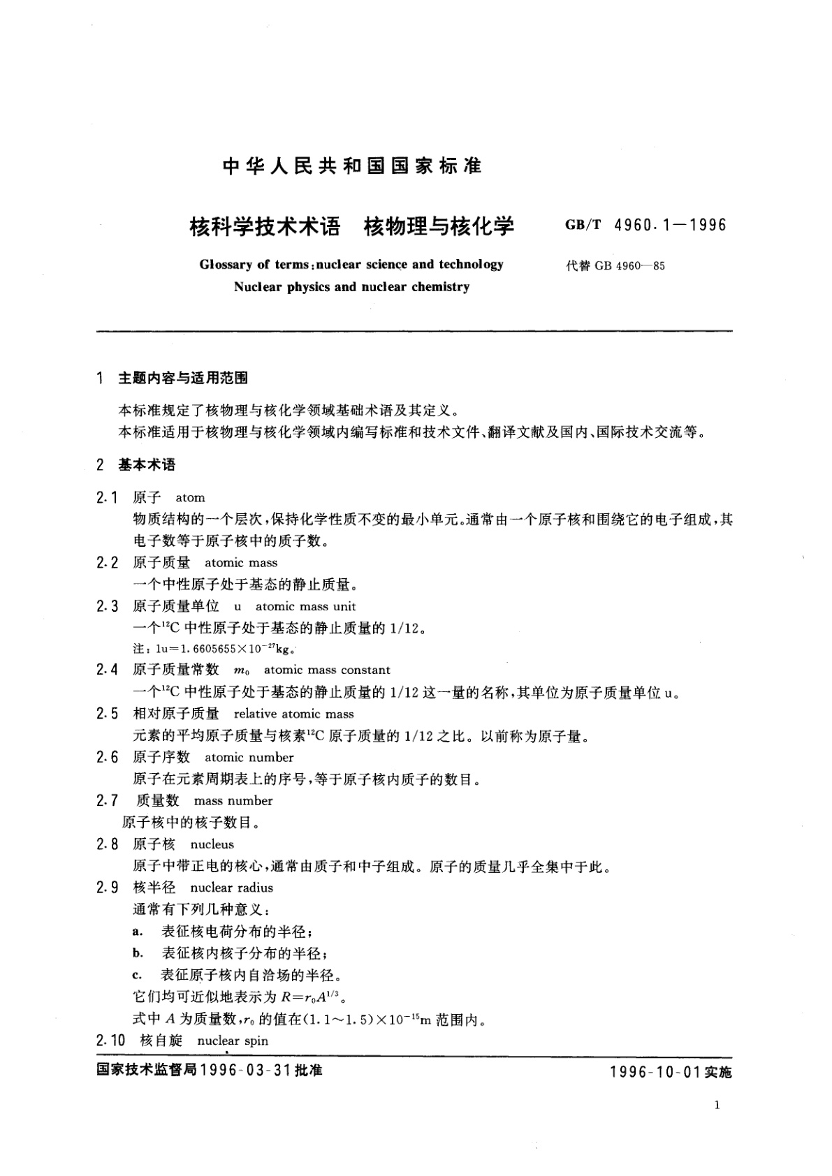 GB/T 4960.1-1996 核科学技术术语　核物理与核化学