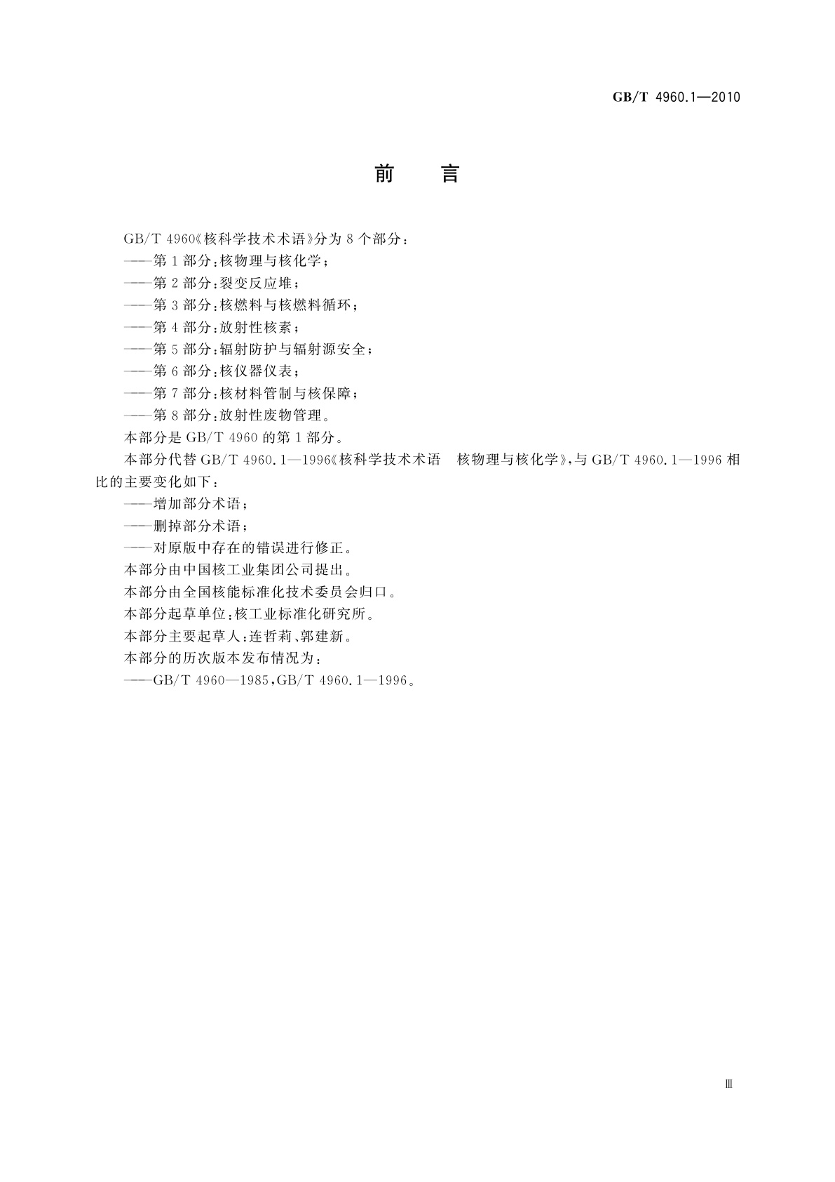 GB/T 4960.1-2010 核科学技术术语　第1部分：核物理与核化学