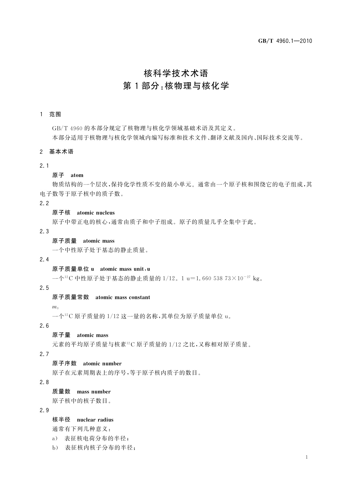 GB/T 4960.1-2010 核科学技术术语　第1部分：核物理与核化学