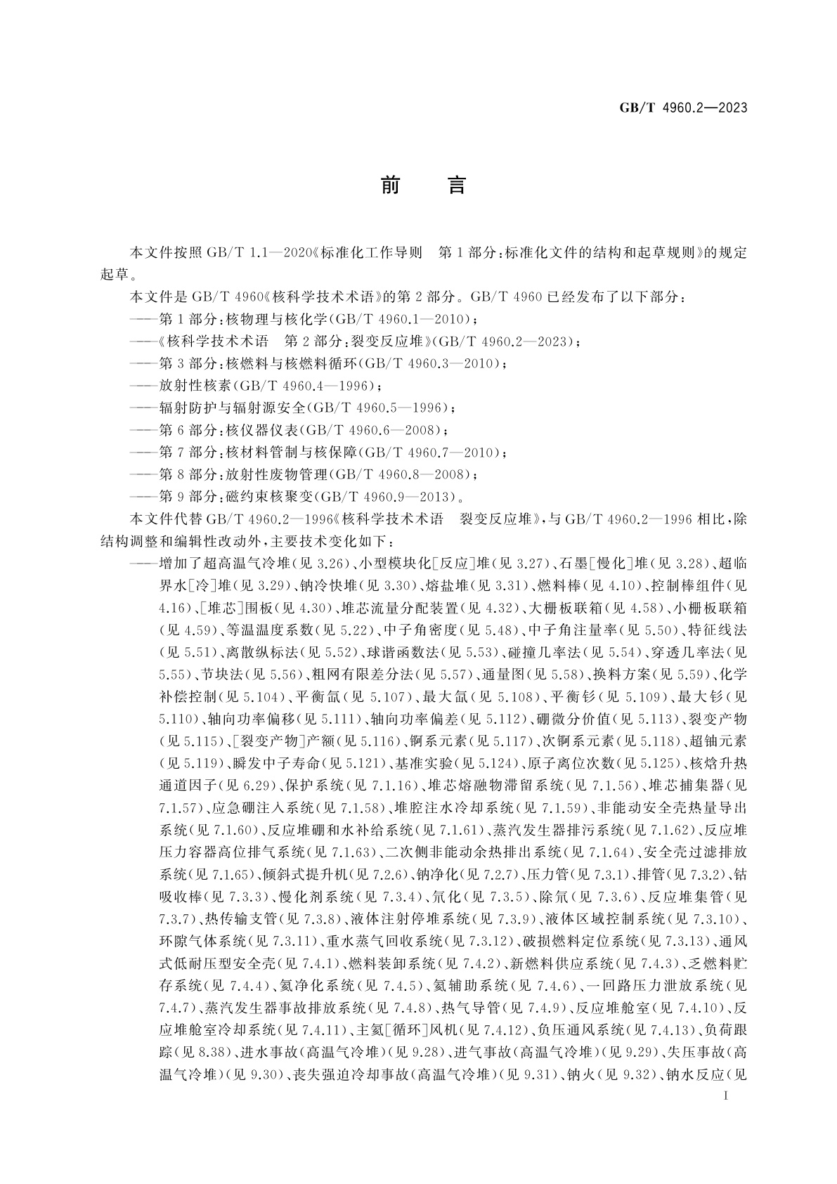 GB/T 4960.2-2023 核科学技术术语　第2部分：裂变反应堆