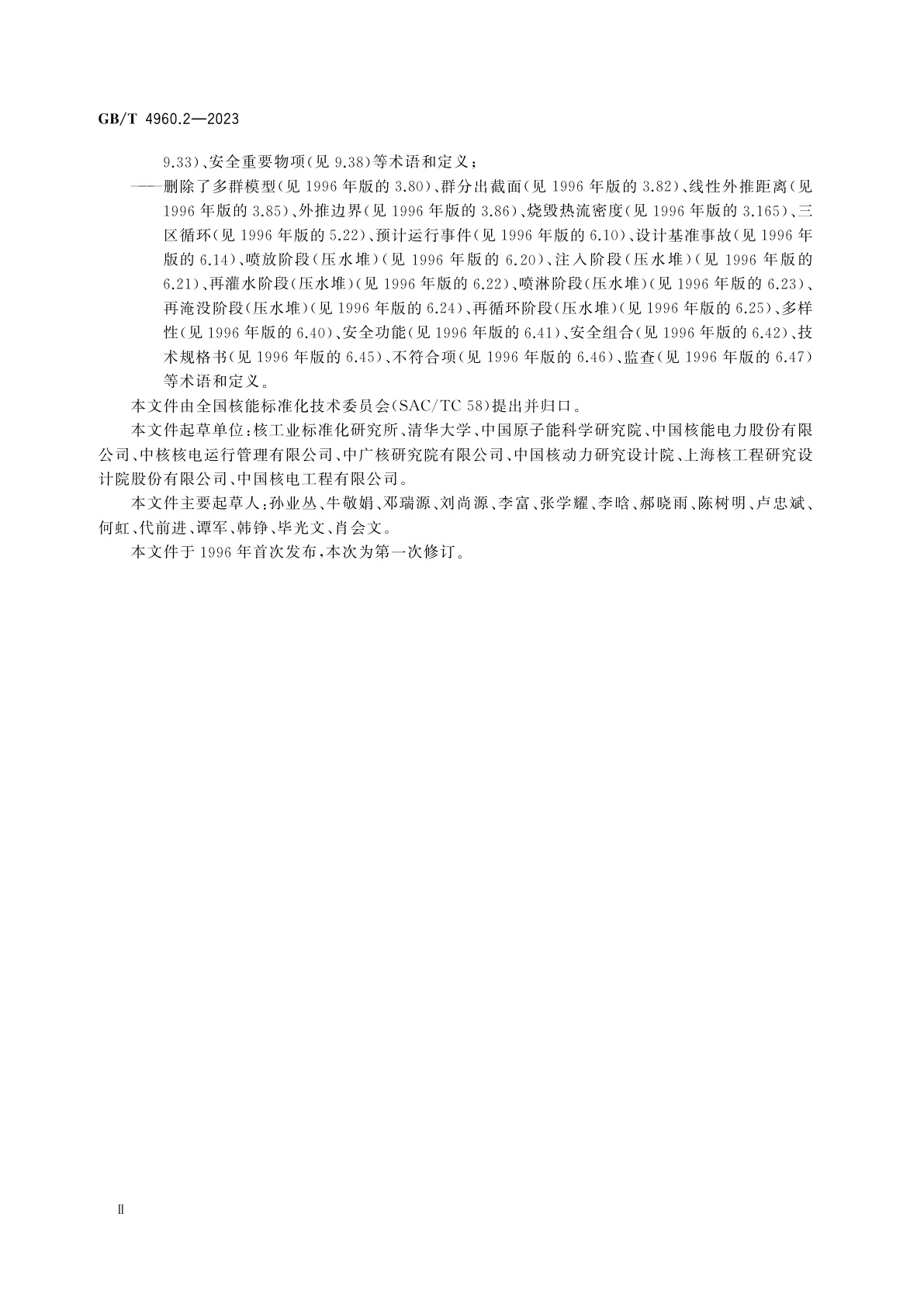 GB/T 4960.2-2023 核科学技术术语　第2部分：裂变反应堆