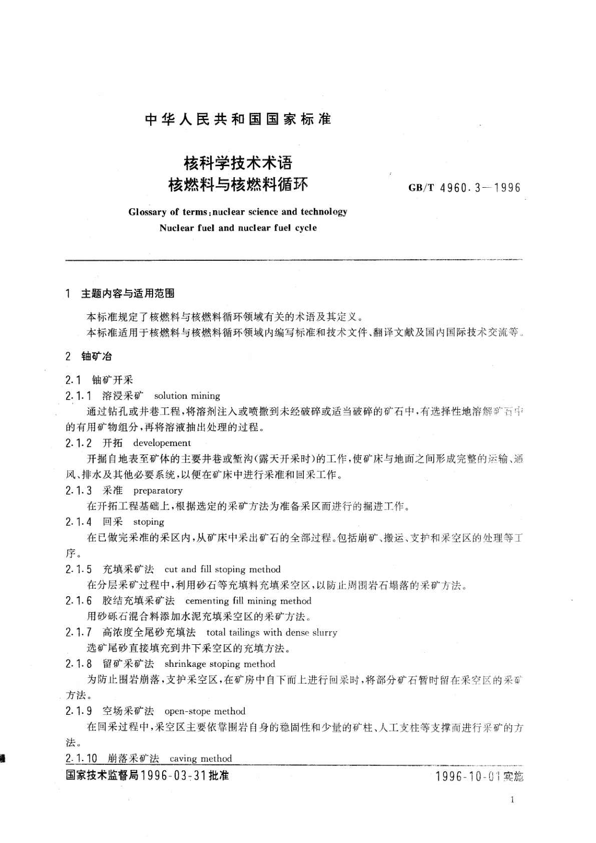 GB/T 4960.3-1996 核科学技术术语　核燃料与核燃料循环