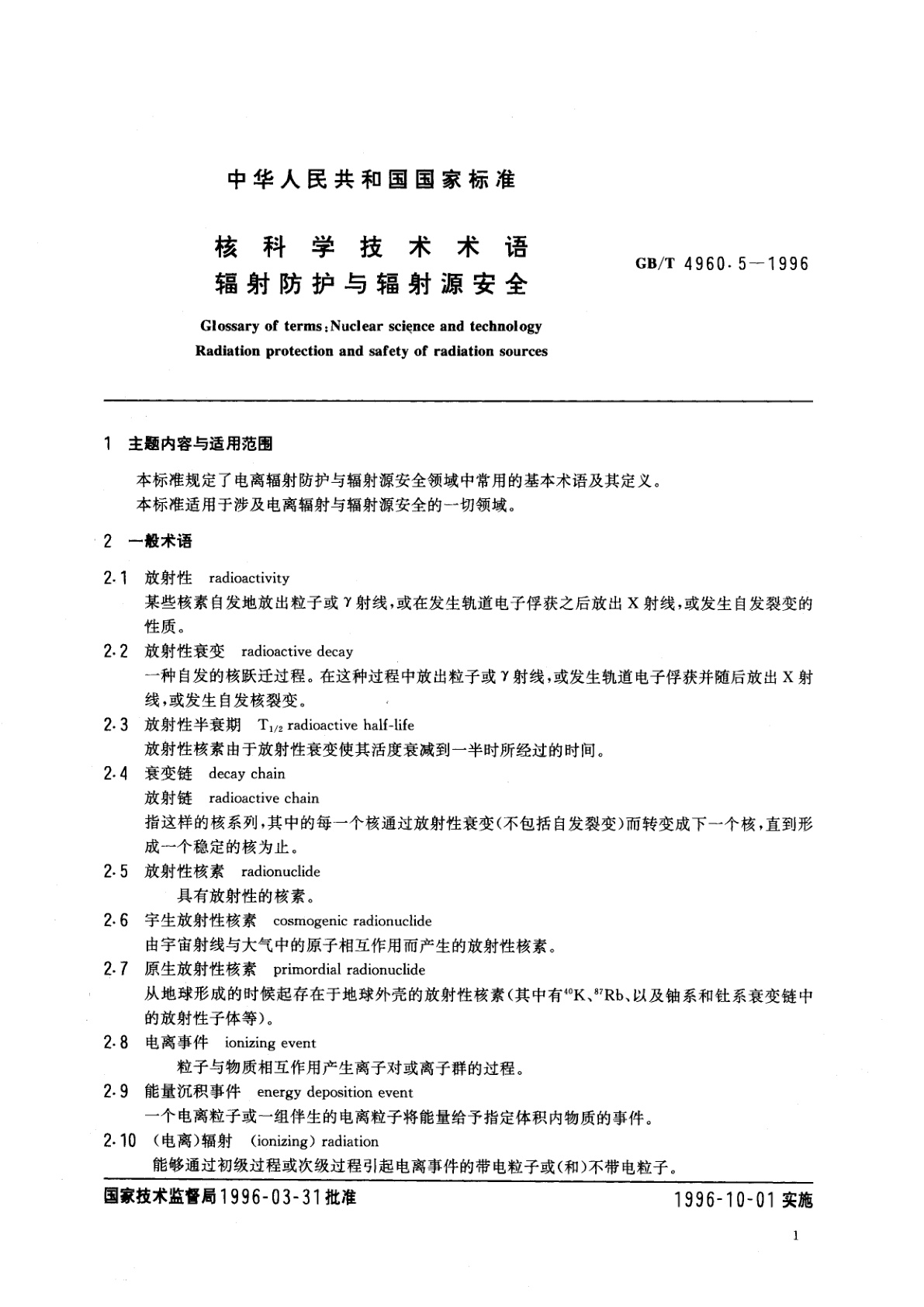 GB/T 4960.5-1996 核科学技术术语　辐射防护与辐射源安全