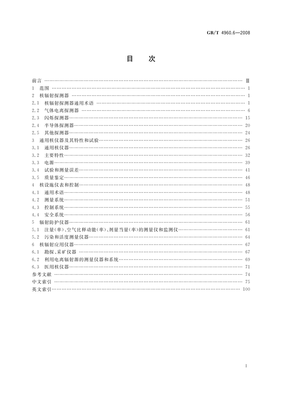 GB/T 4960.6-2008 核科学技术术语　第6部分：核仪器仪表