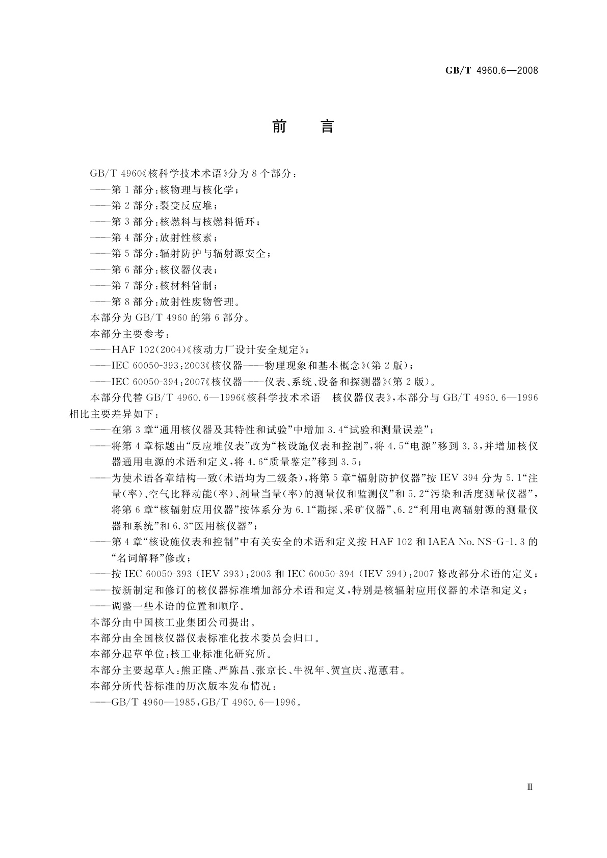 GB/T 4960.6-2008 核科学技术术语　第6部分：核仪器仪表