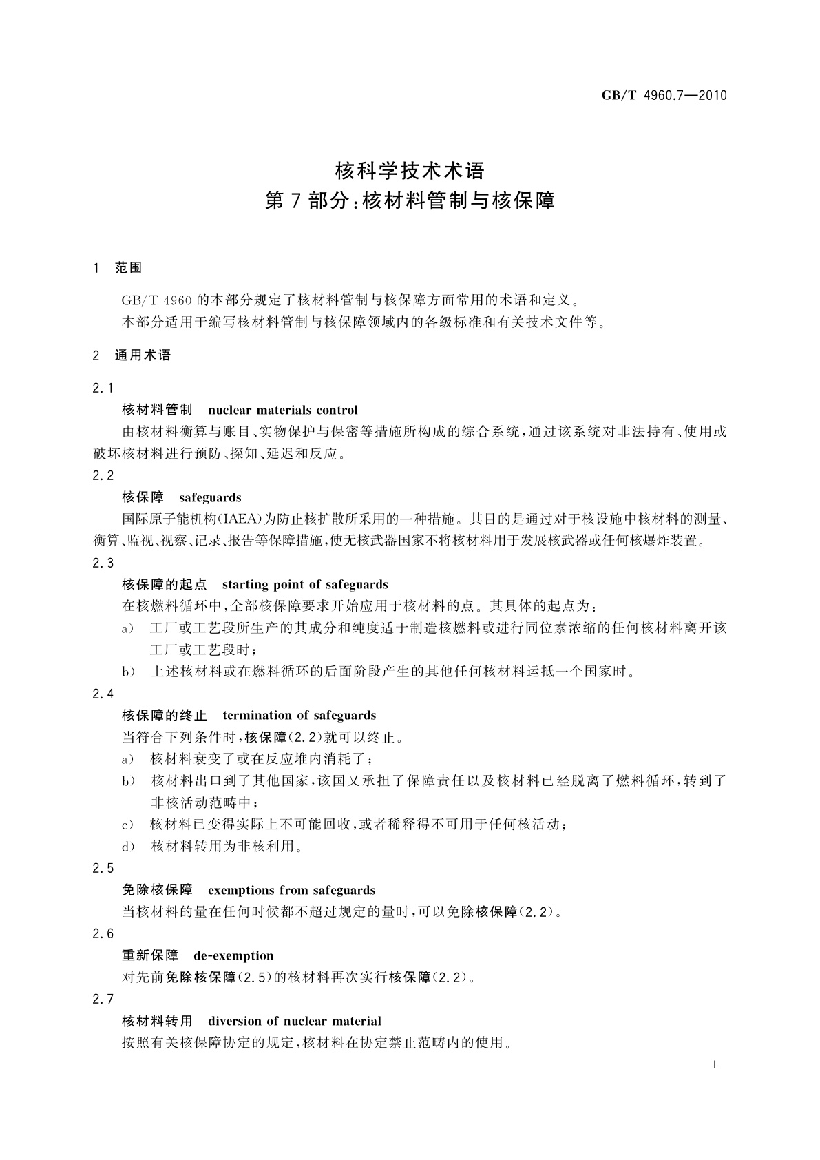 GB/T 4960.7-2010 核科学技术术语 　第7部分：核材料管制与核保障