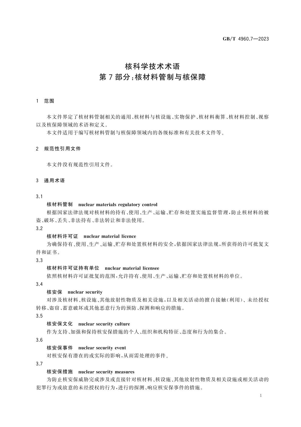 GB/T 4960.7-2023 核科学技术术语　第7部分：核材料管制与核保障