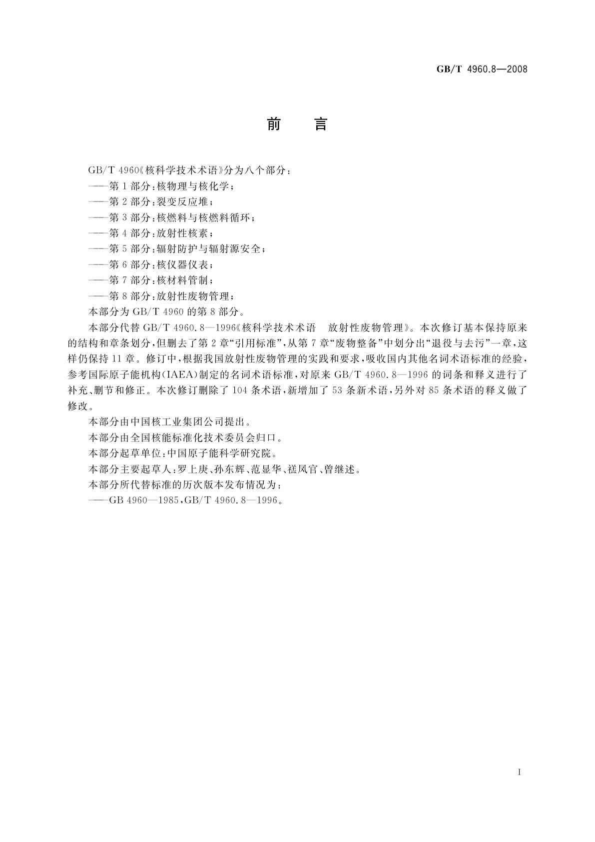 GB/T 4960.8-2008 核科学技术术语　第8部分：放射性废物管理