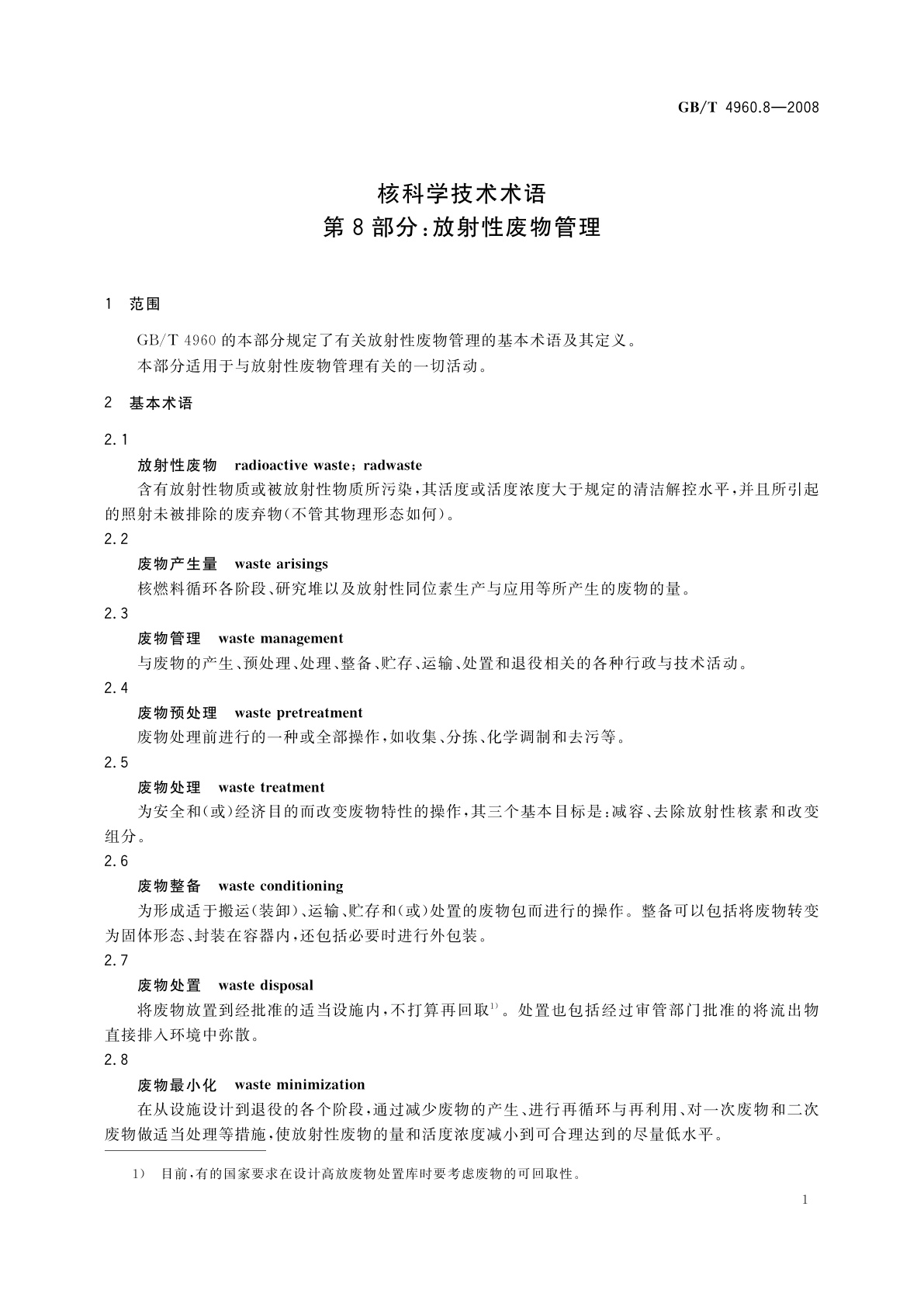 GB/T 4960.8-2008 核科学技术术语　第8部分：放射性废物管理