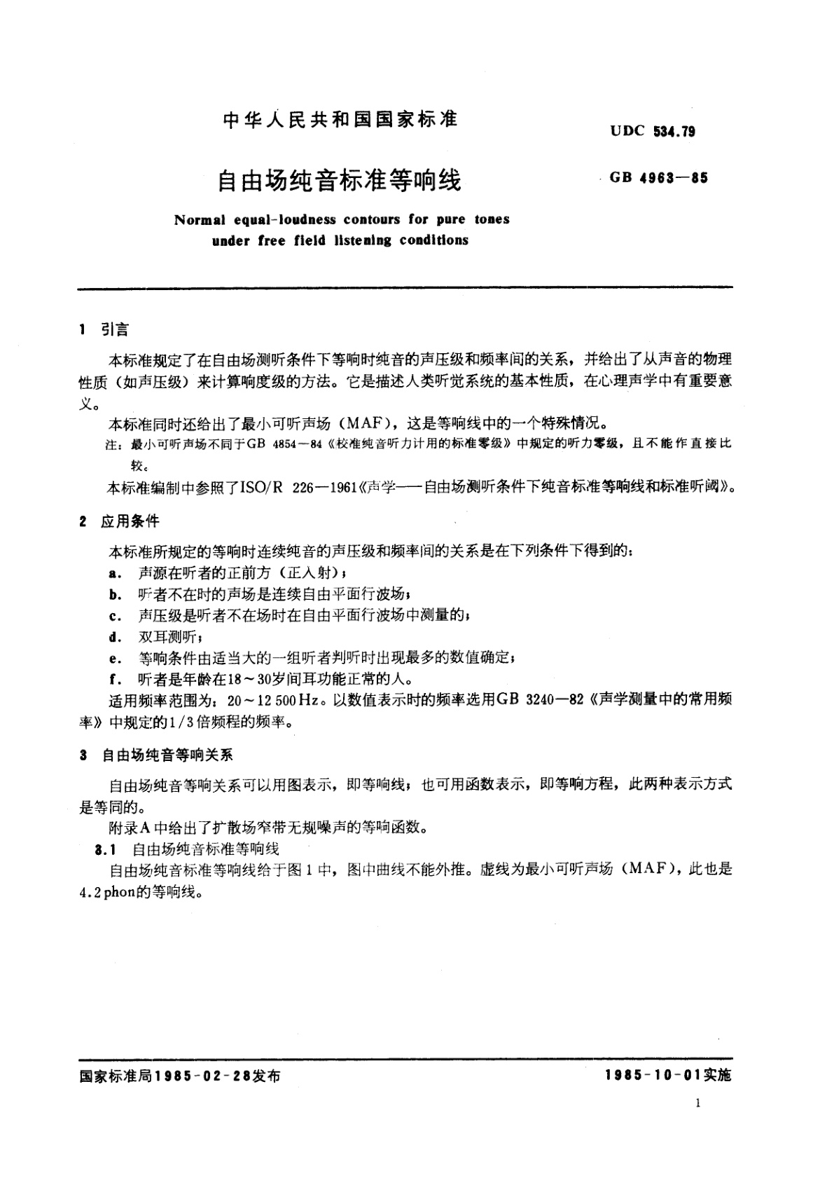 GB/T 4963-1985 自由场纯音标准等响线