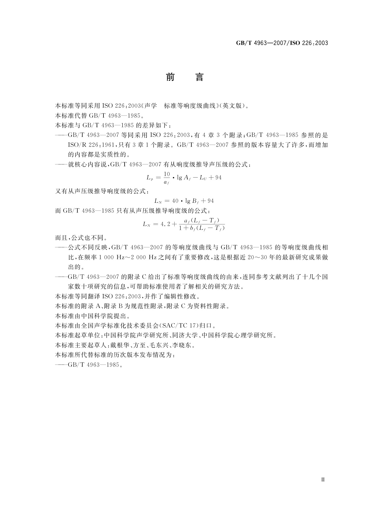 GB/T 4963-2007 声学　标准等响度级曲线