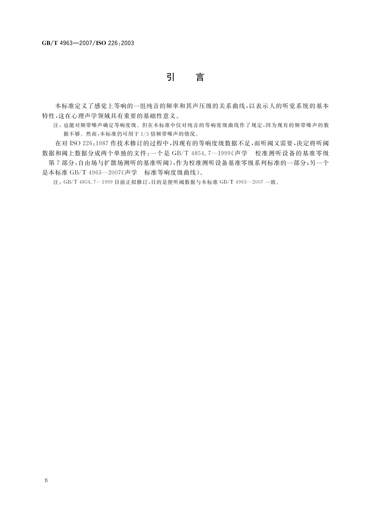 GB/T 4963-2007 声学　标准等响度级曲线