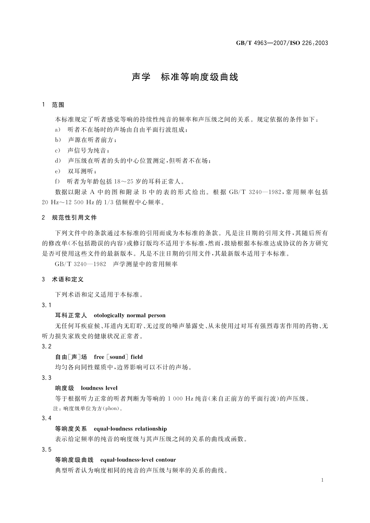 GB/T 4963-2007 声学　标准等响度级曲线