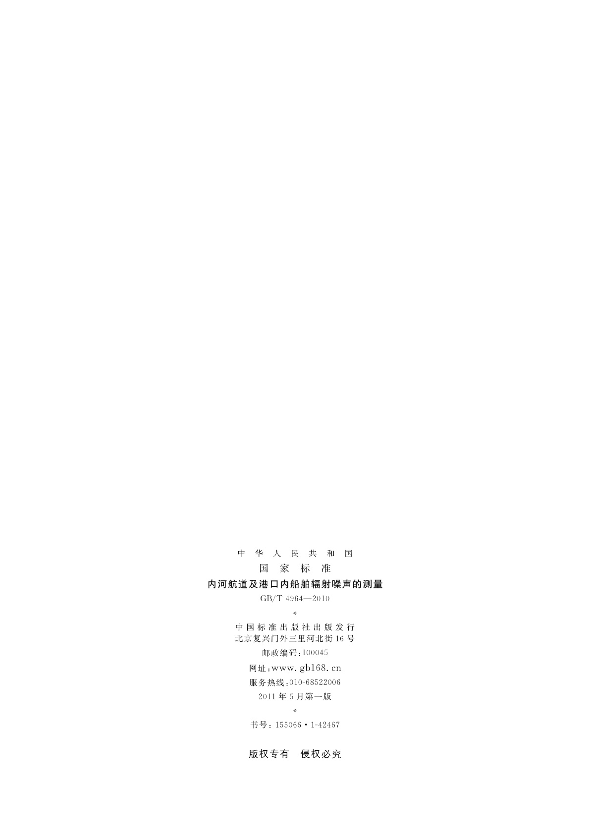 GB/T 4964-2010 内河航道及港口内船舶辐射噪声的测量