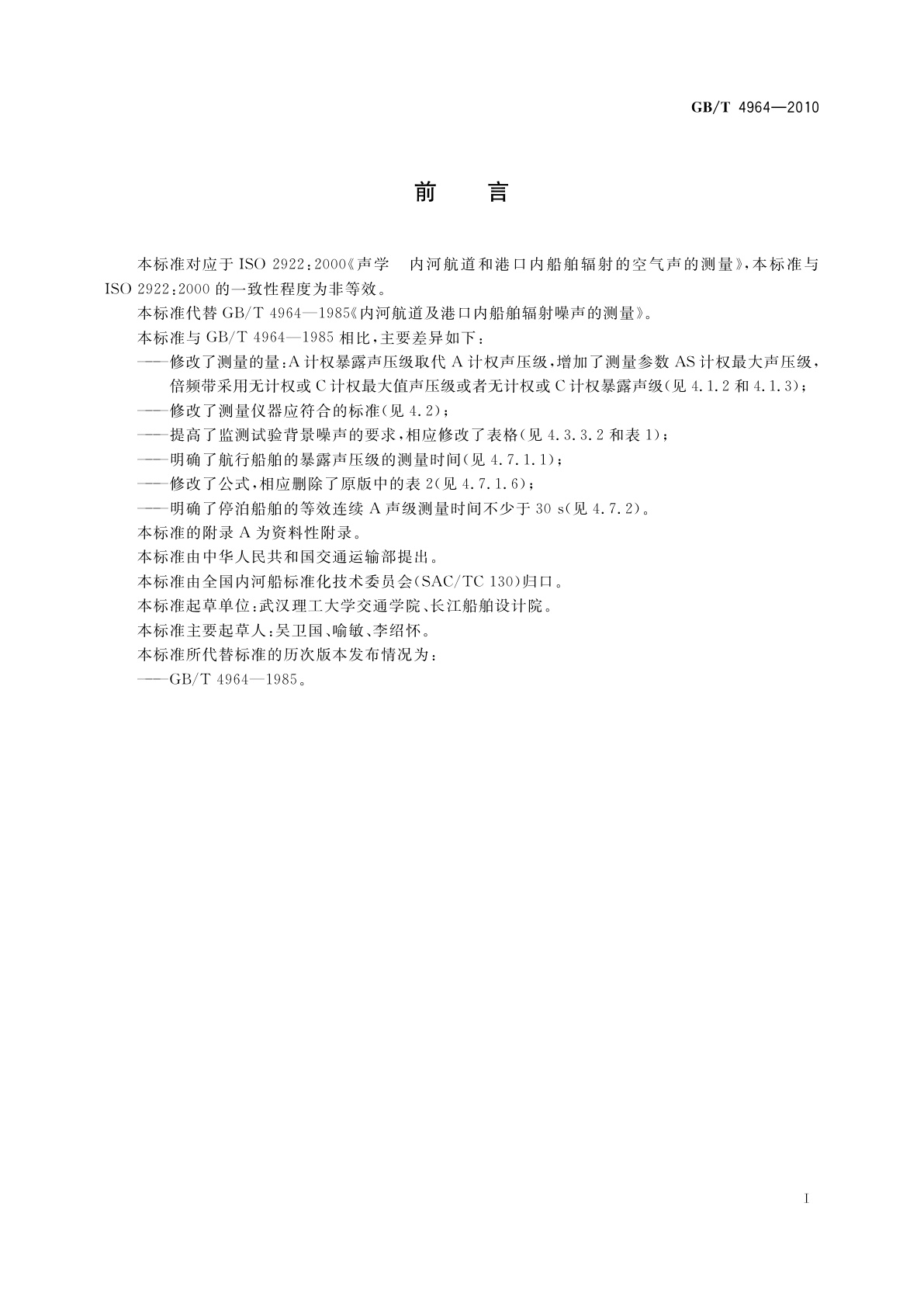 GB/T 4964-2010 内河航道及港口内船舶辐射噪声的测量