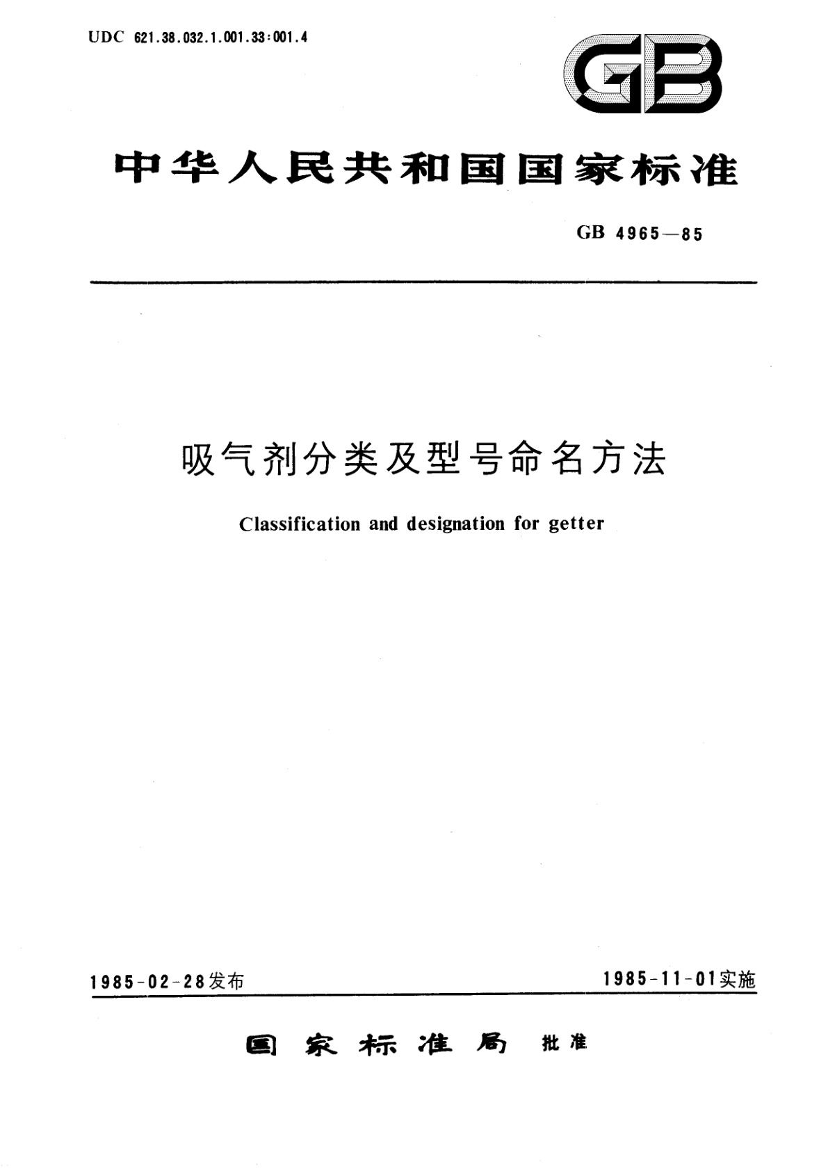 GB/T 4965-1985 吸气剂分类及型号命名方法