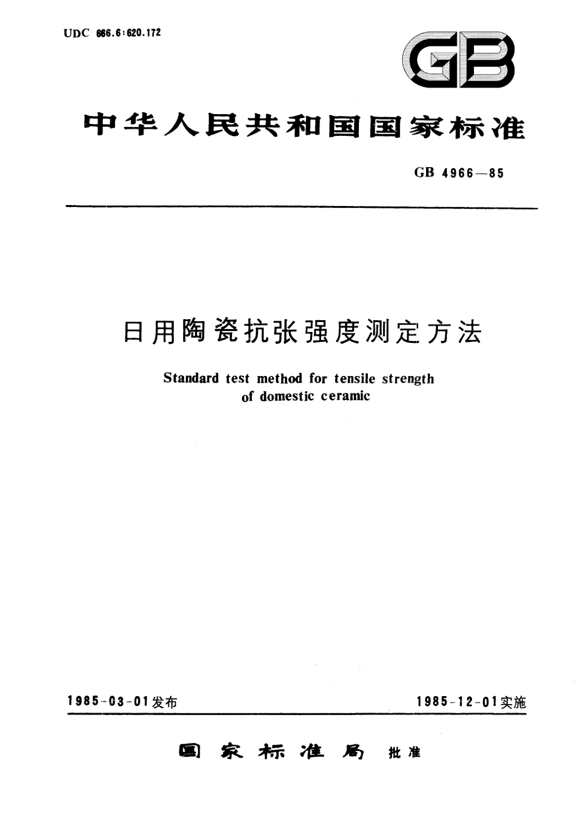 GB/T 4966-1985 日用陶瓷抗张强度测定方法