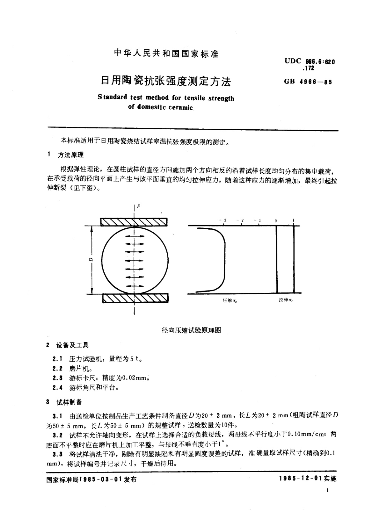 GB/T 4966-1985 日用陶瓷抗张强度测定方法