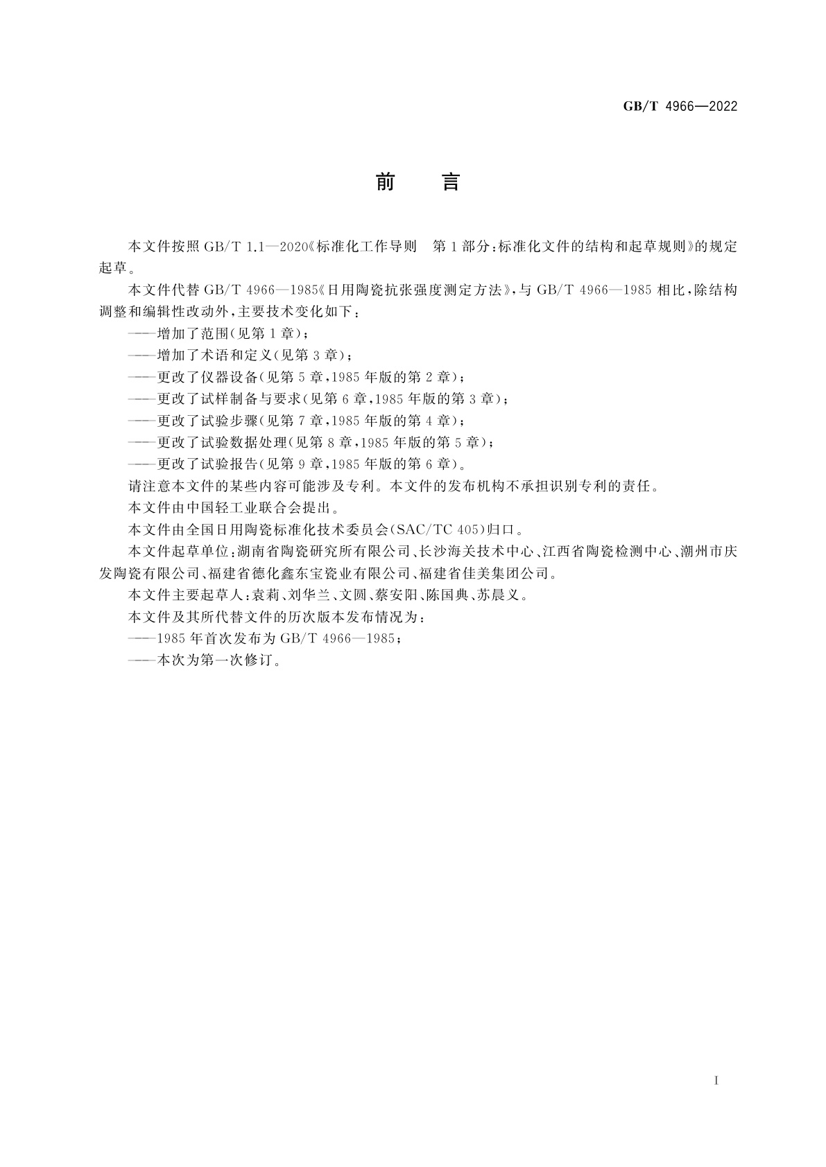 GB/T 4966-2022 日用陶瓷材料抗张强度测定方法