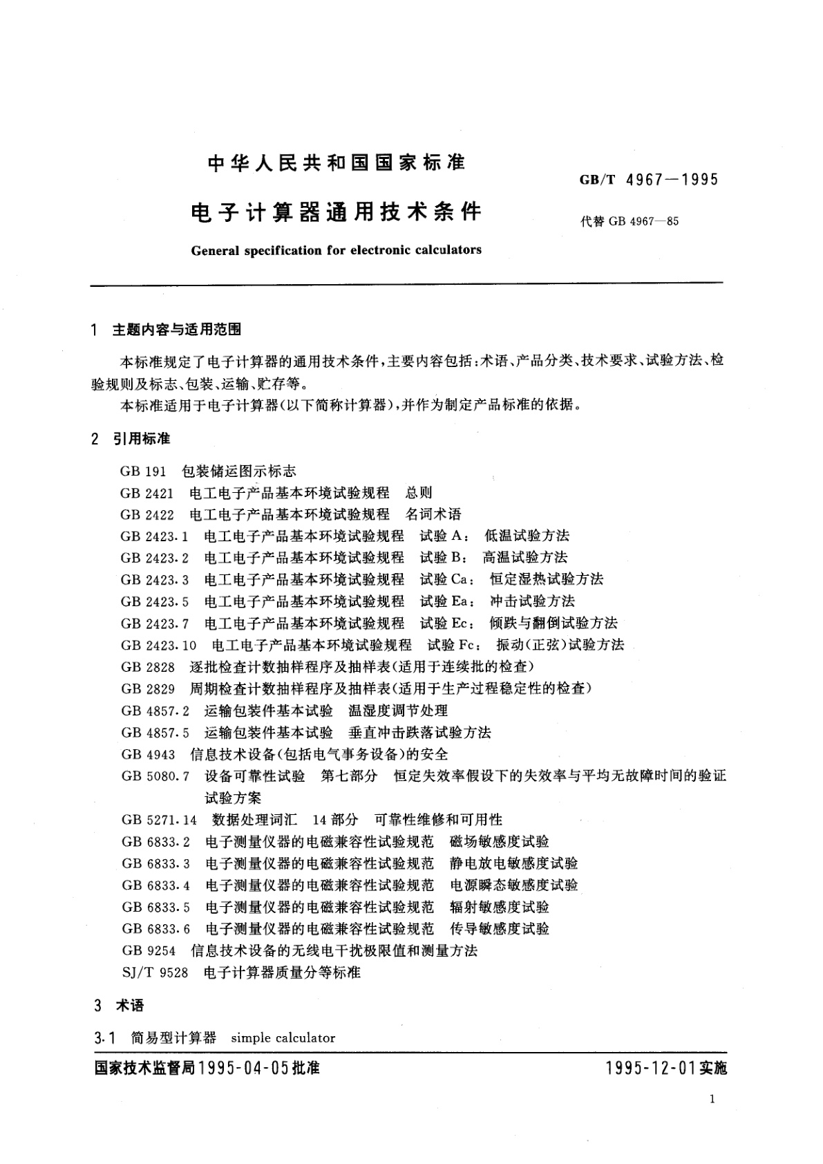 GB/T 4967-1995 电子计算器通用技术条件