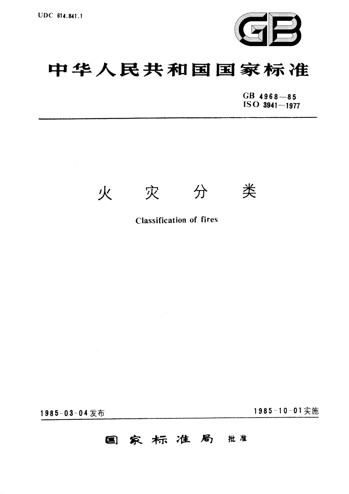 GB/T 4968-1985 火灾分类