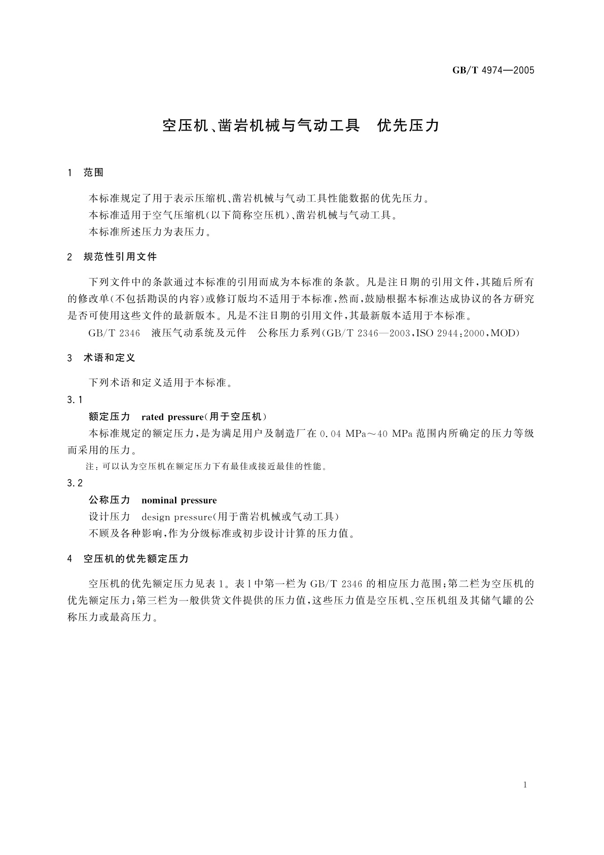 GB/T 4974-2005 空压机、凿岩机械与气动工具　优先压力