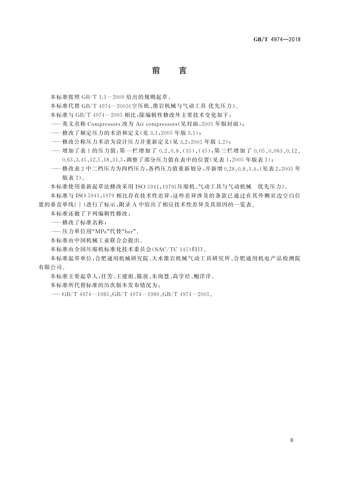 GB/T 4974-2018 空压机、凿岩机械与气动工具　优先压力