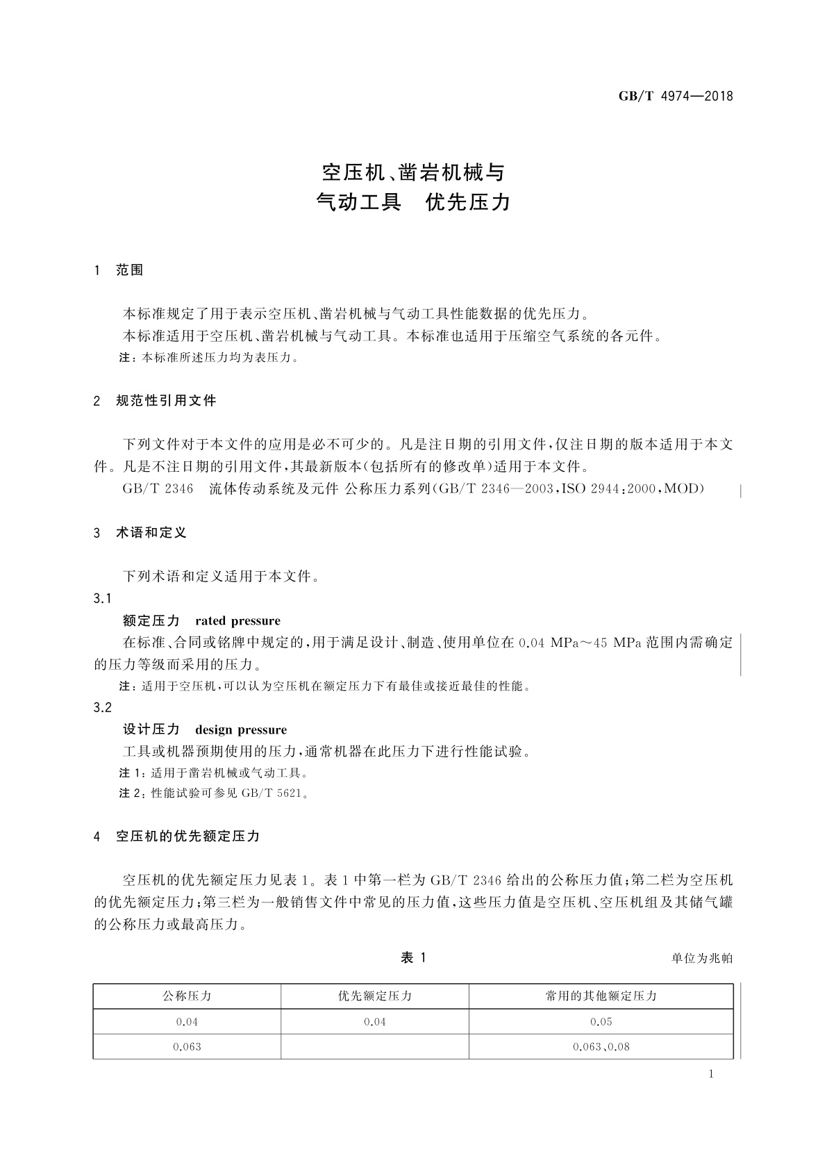 GB/T 4974-2018 空压机、凿岩机械与气动工具　优先压力