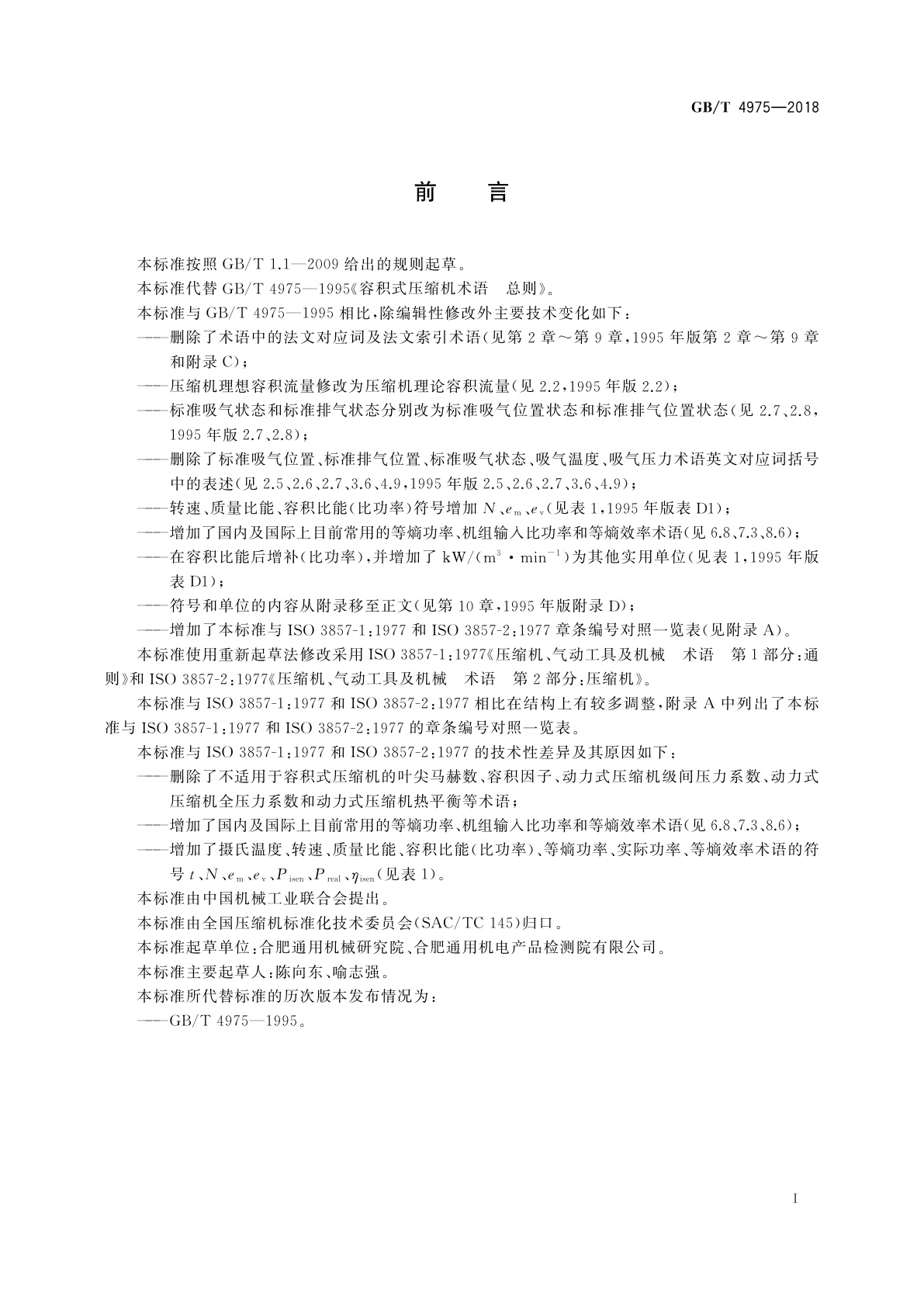 GB/T 4975-2018 容积式压缩机术语　总则