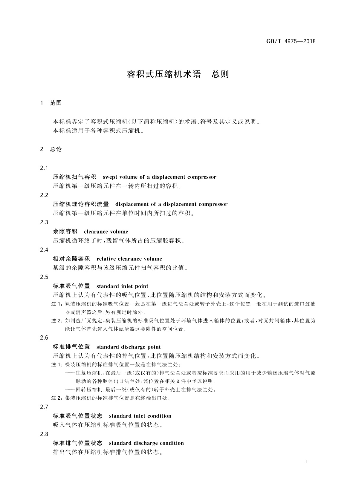 GB/T 4975-2018 容积式压缩机术语　总则