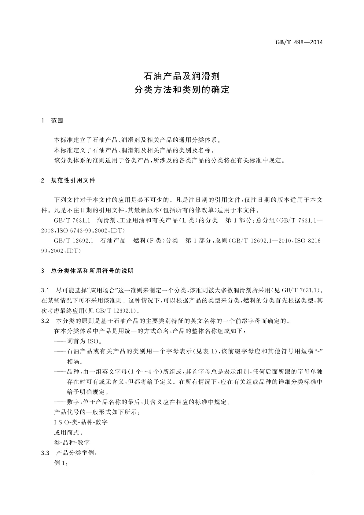GB/T 498-2014 石油产品及润滑剂　分类方法和类别的确定