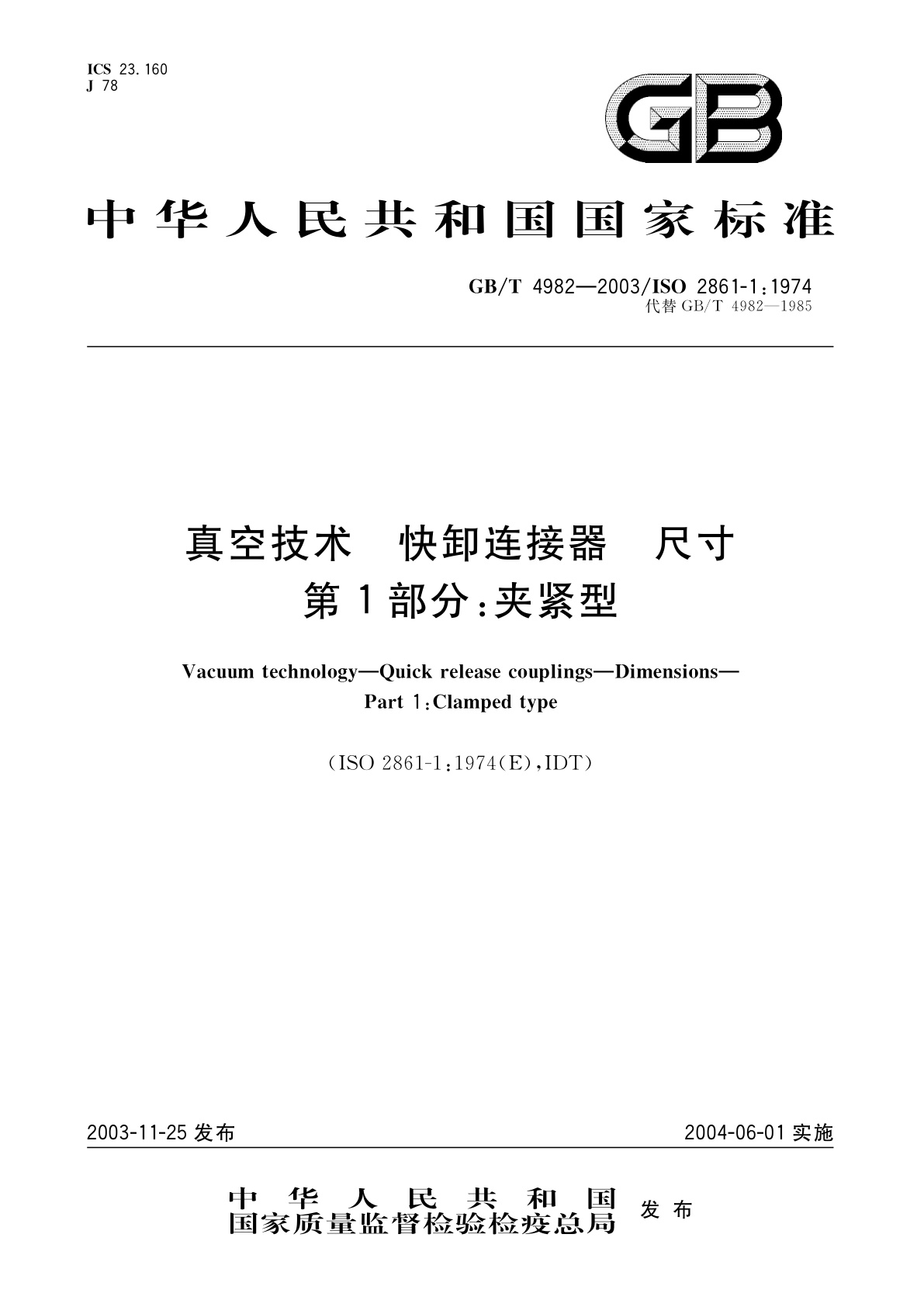 GB/T 4982-2003 真空技术　快卸连接器　尺寸　第1部分：夹紧型