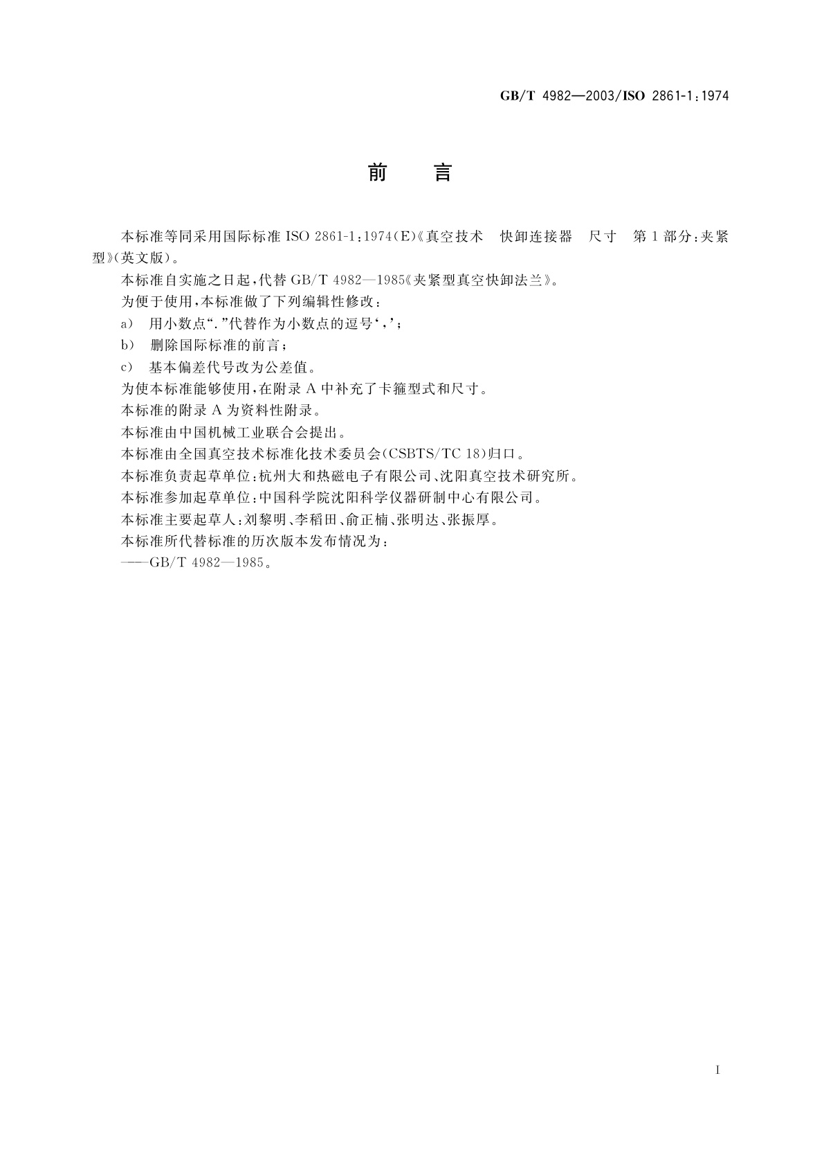 GB/T 4982-2003 真空技术　快卸连接器　尺寸　第1部分：夹紧型