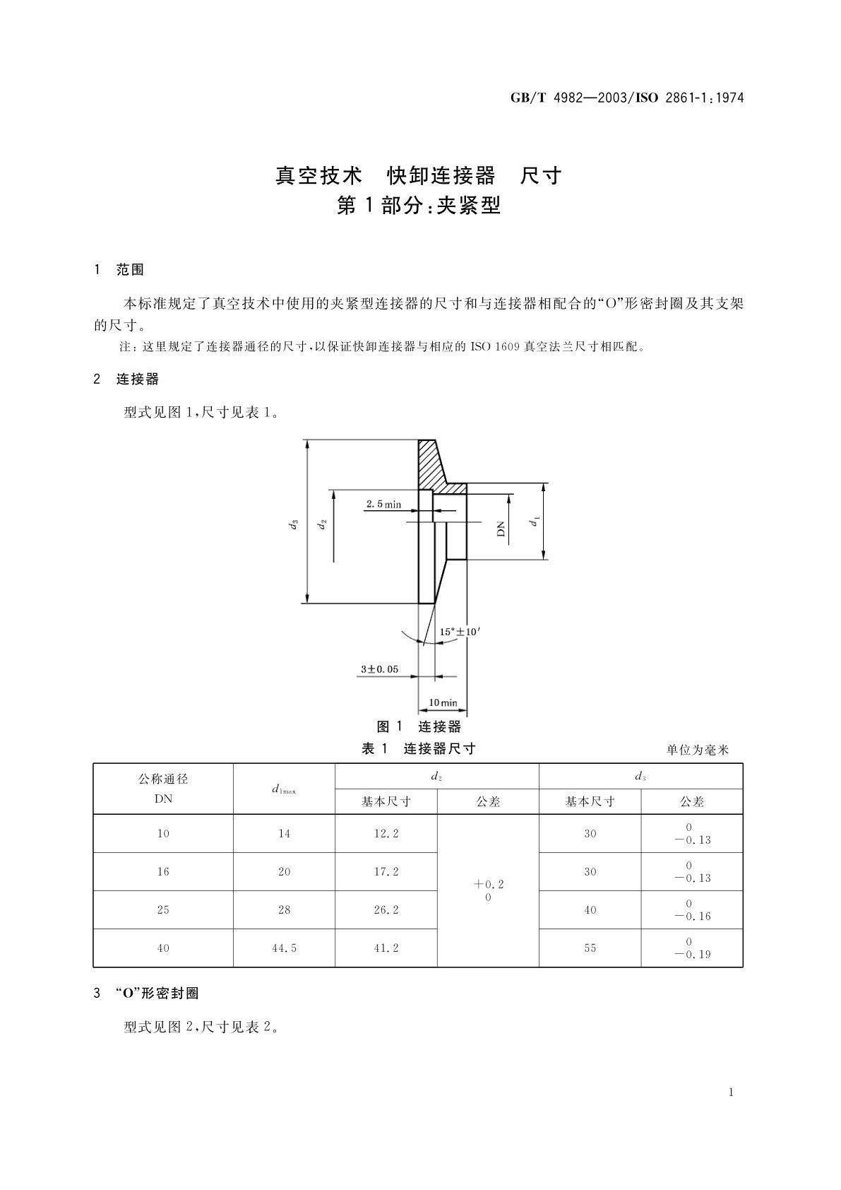 GB/T 4982-2003 真空技术　快卸连接器　尺寸　第1部分：夹紧型