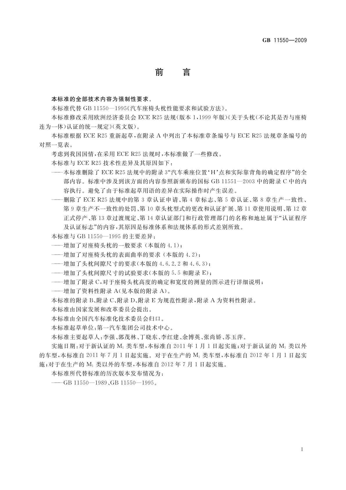 GB 11550-2009 汽车座椅头枕强度要求和试验方法