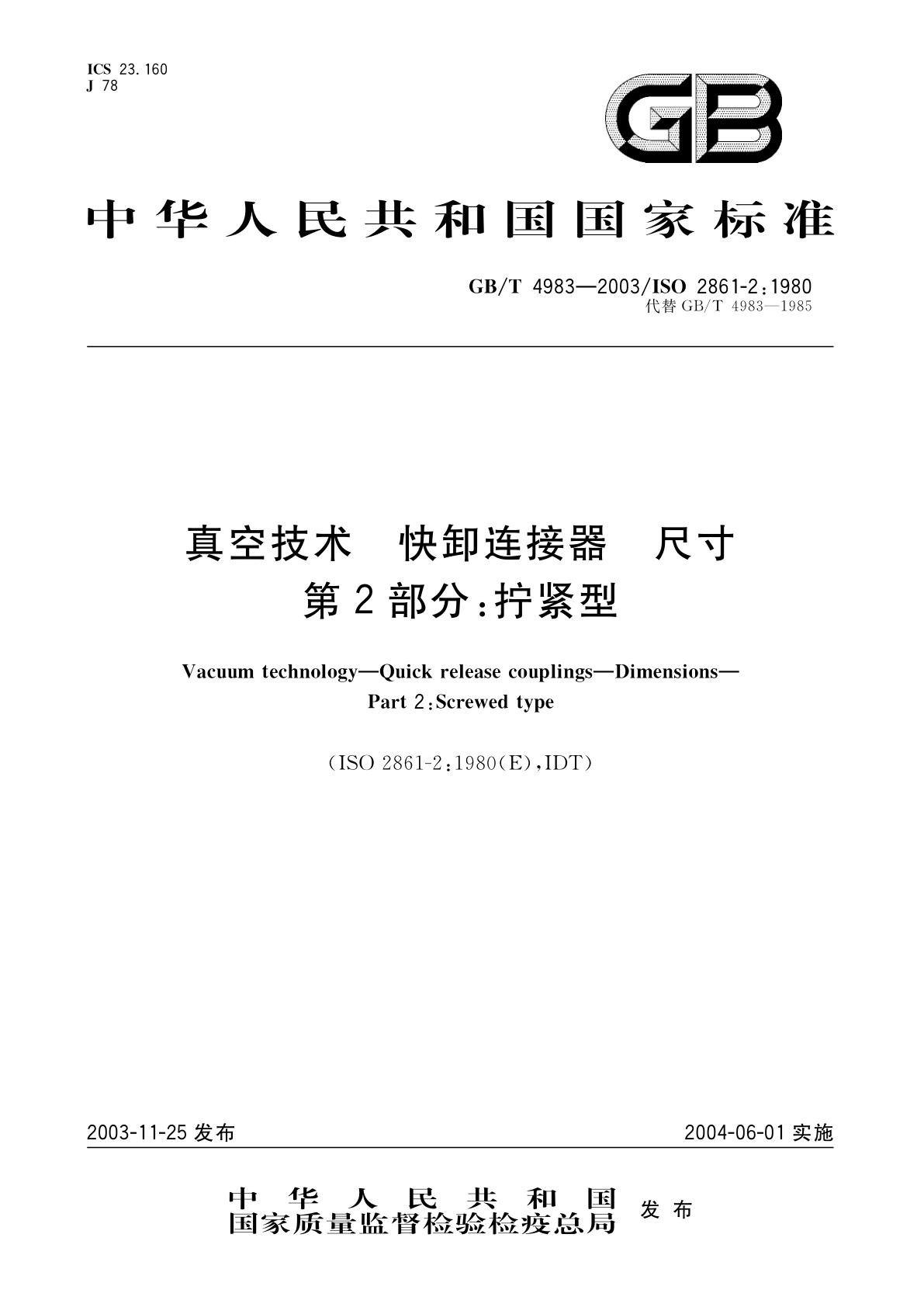 GB/T 4983-2003 真空技术　快卸连接器　尺寸　第2部分：拧紧型