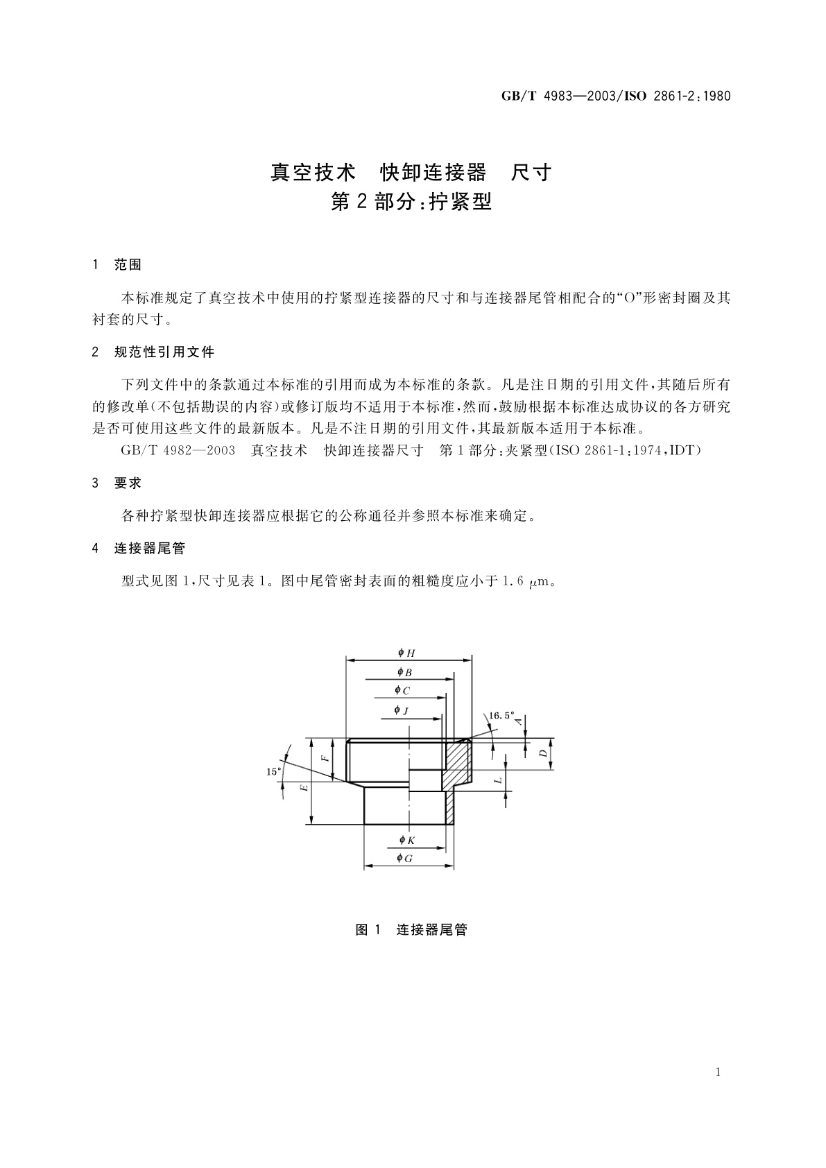 GB/T 4983-2003 真空技术　快卸连接器　尺寸　第2部分：拧紧型