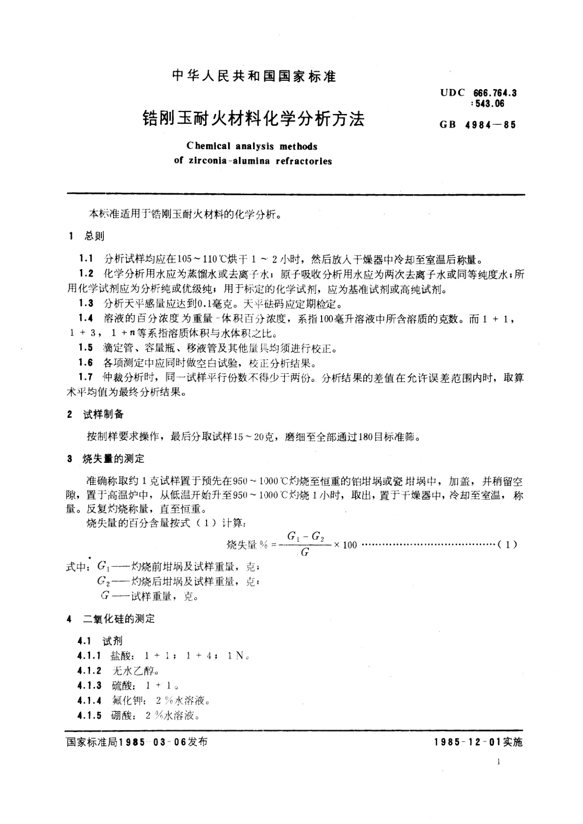 GB/T 4984-1985 锆刚玉耐火材料化学分析方法