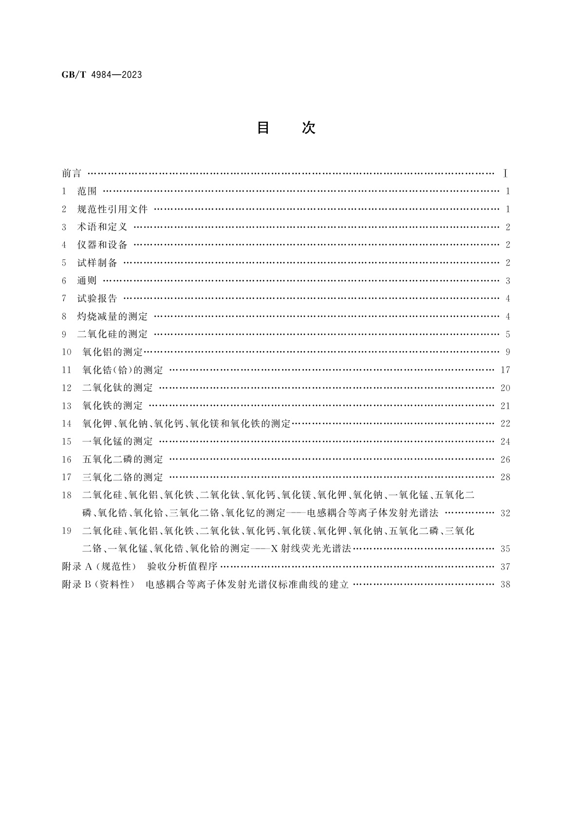 GB/T 4984-2023 含锆耐火材料化学分析方法