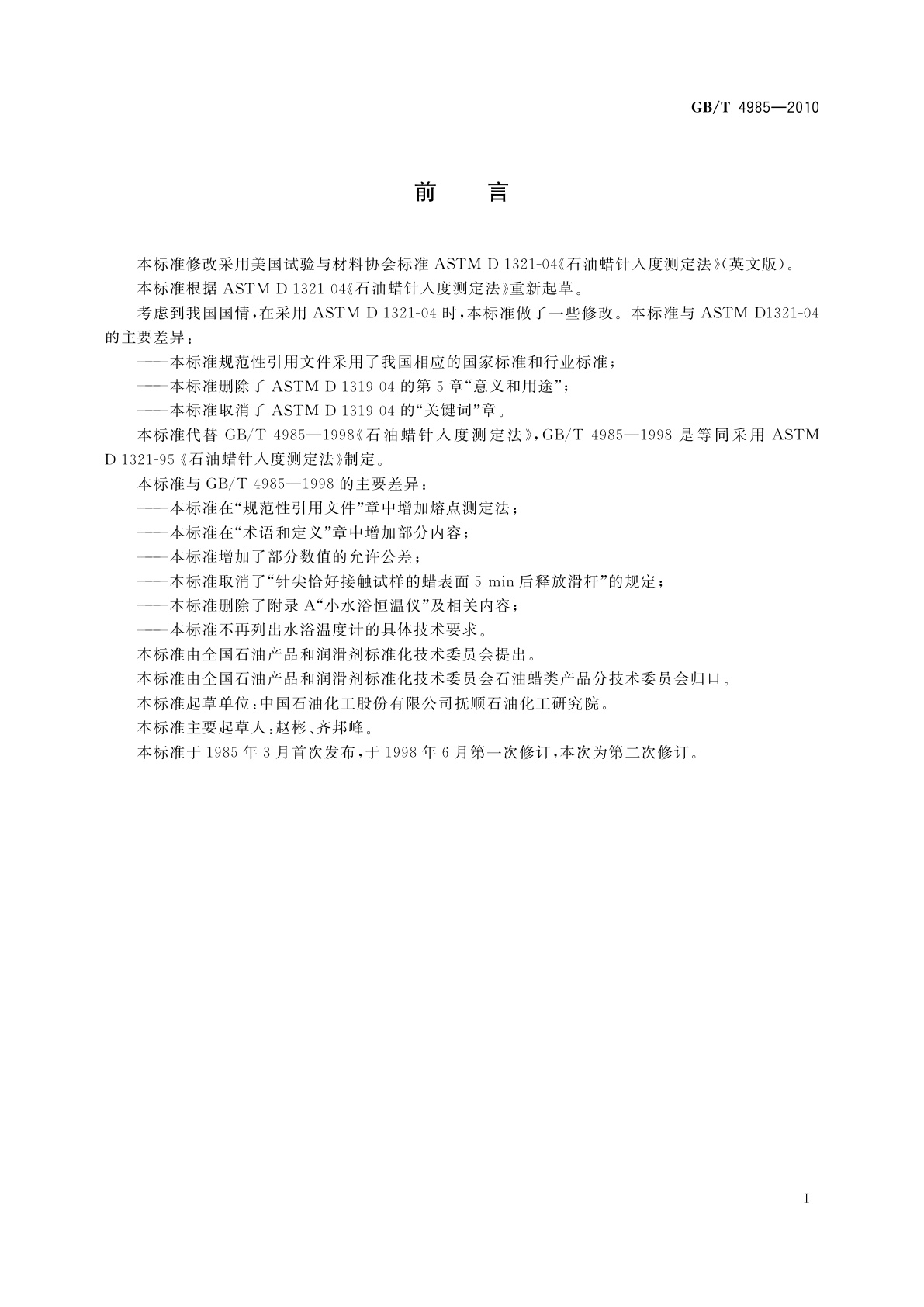 GB/T 4985-2010 石油蜡针入度测定法