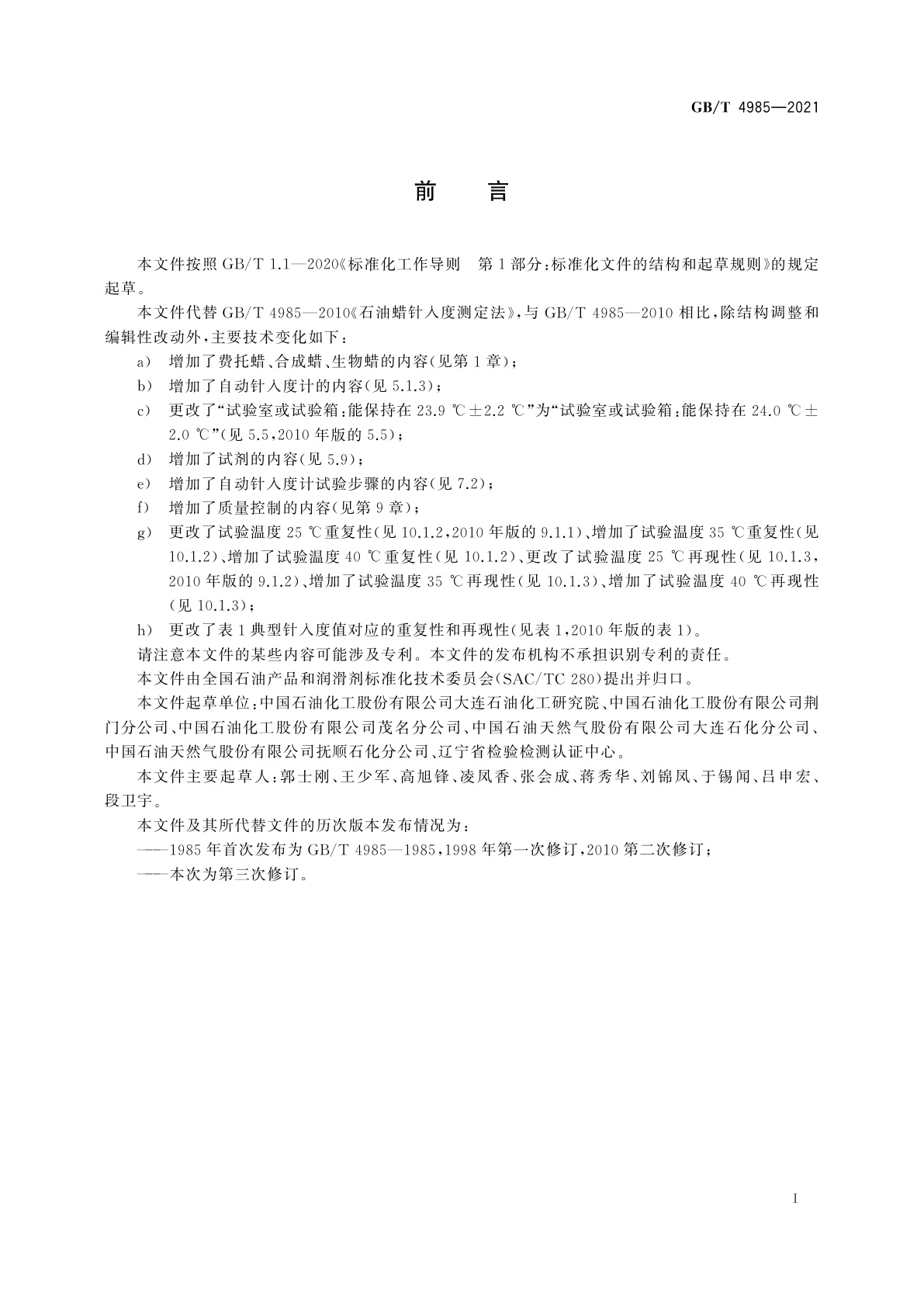 GB/T 4985-2021 石油蜡针入度测定法