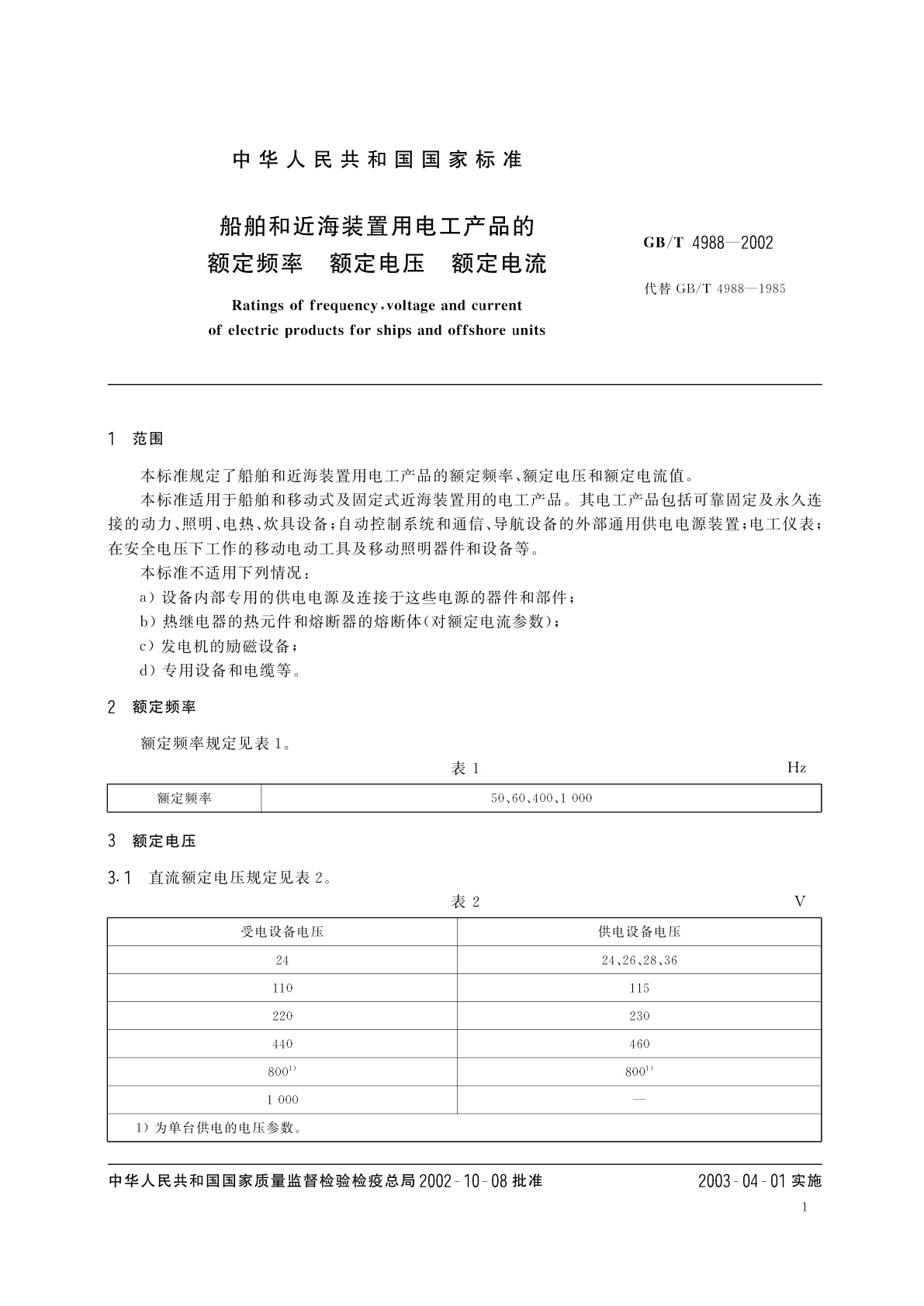 GB/T 4988-2002 船舶和近海装置用电工产品的额定频率　额定电压　额定电流